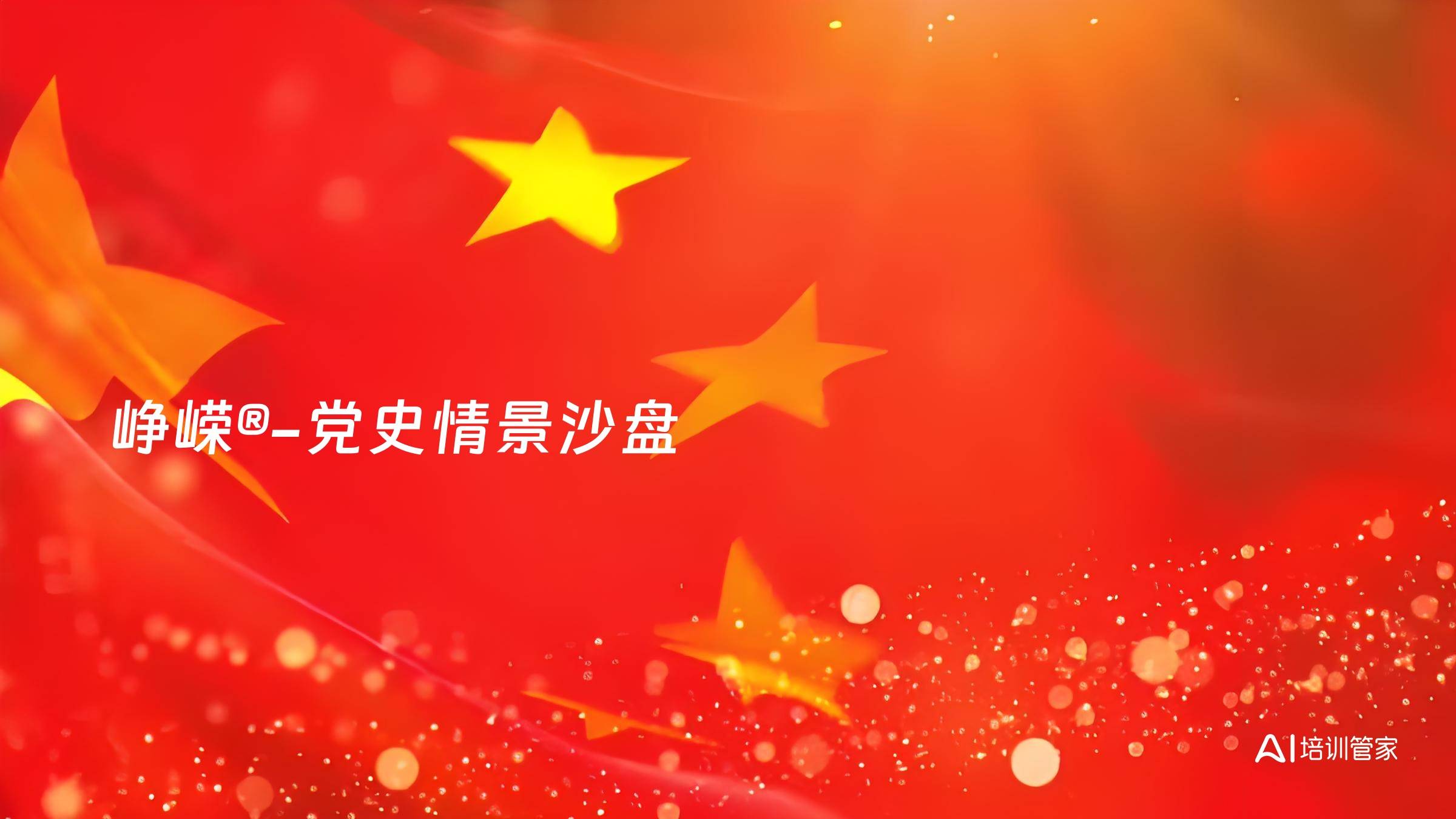 峥嵘®-党史情景沙盘