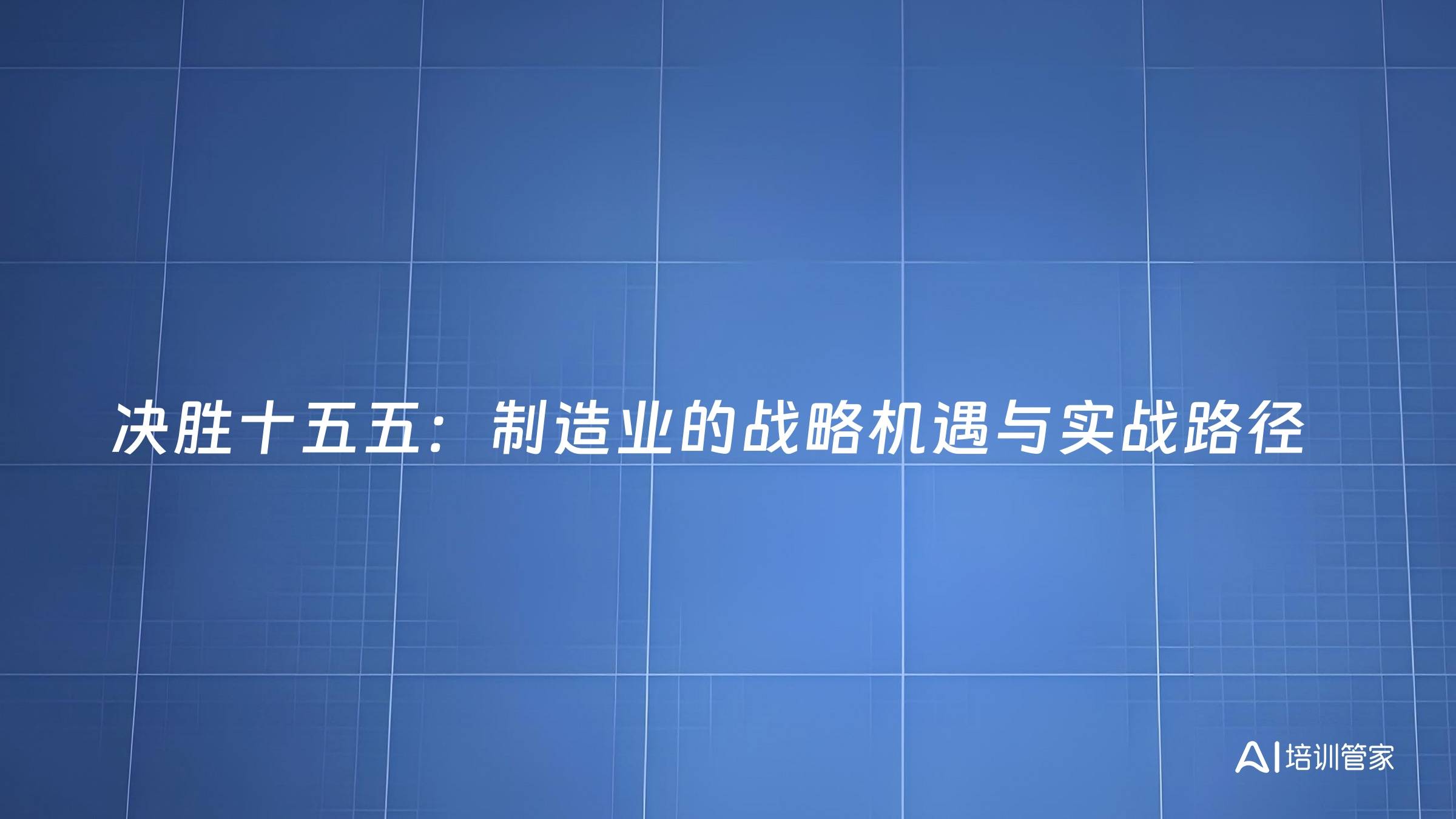 决胜十五五：制造业的战略机遇与实战路径