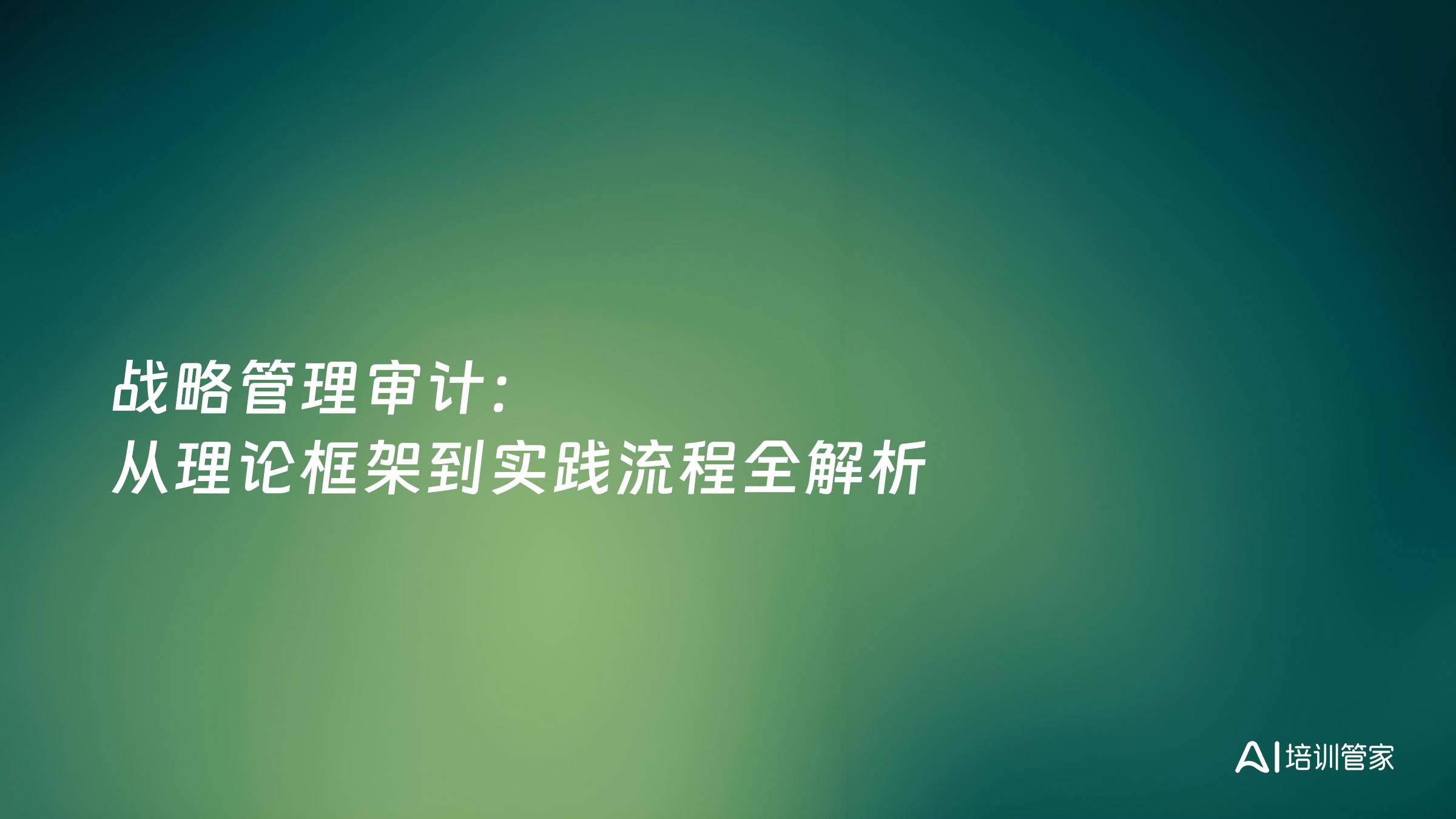 战略管理审计：从理论框架到实践流程全解析