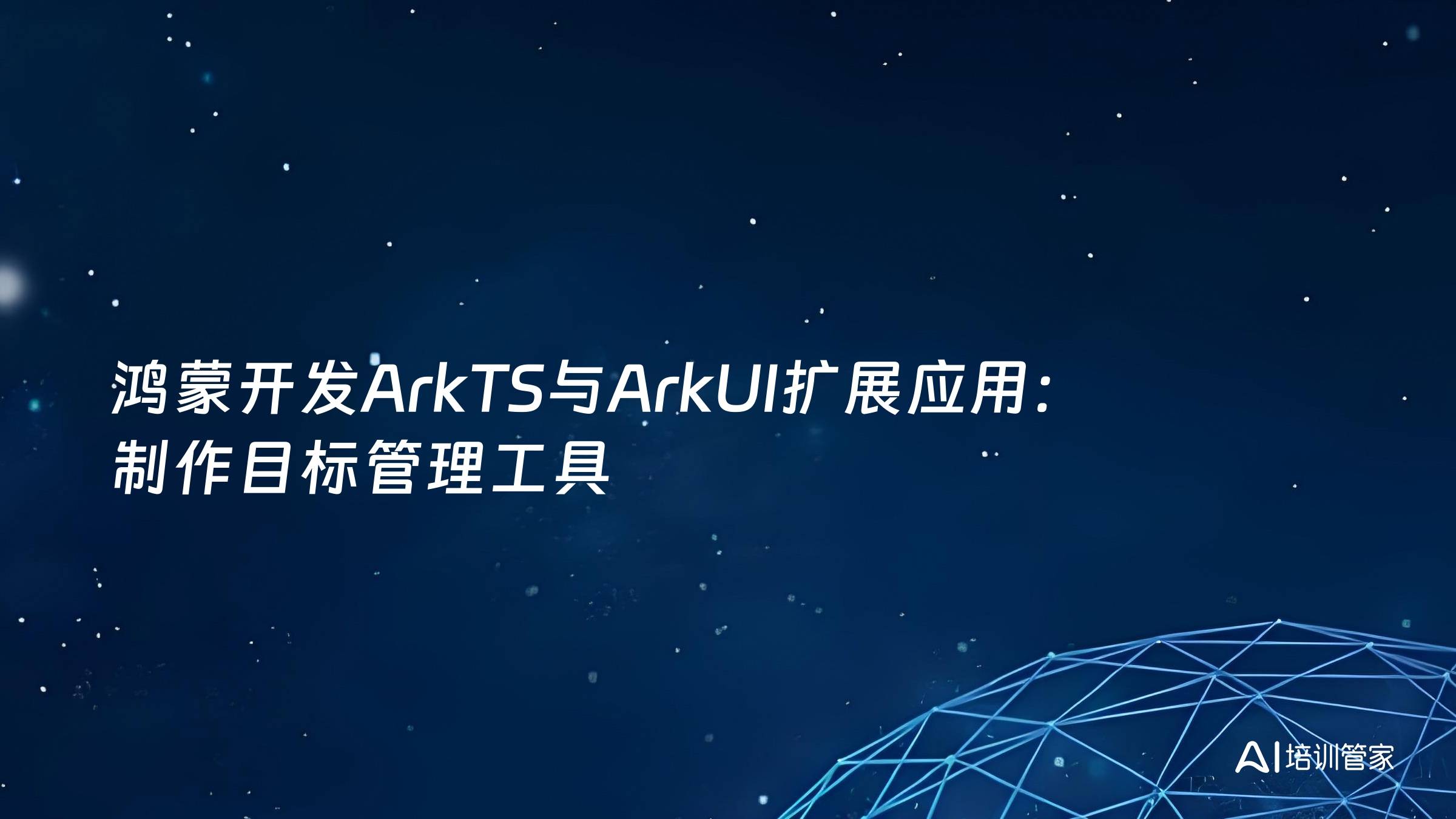 鸿蒙开发ArkTS与ArkUI扩展应用：制作目标管理工具