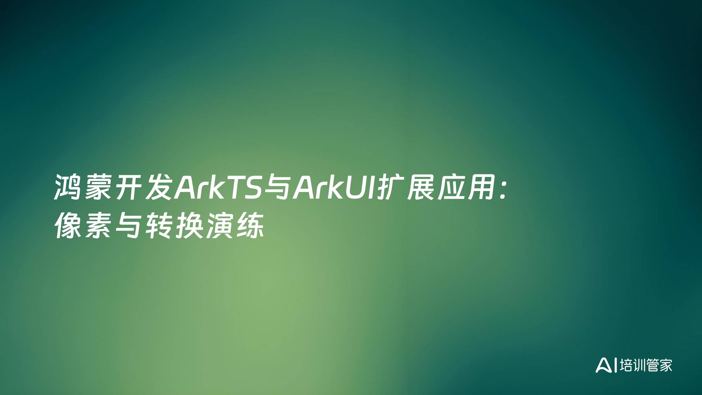 鸿蒙开发ArkTS与ArkUI扩展应用：像素与转换演练