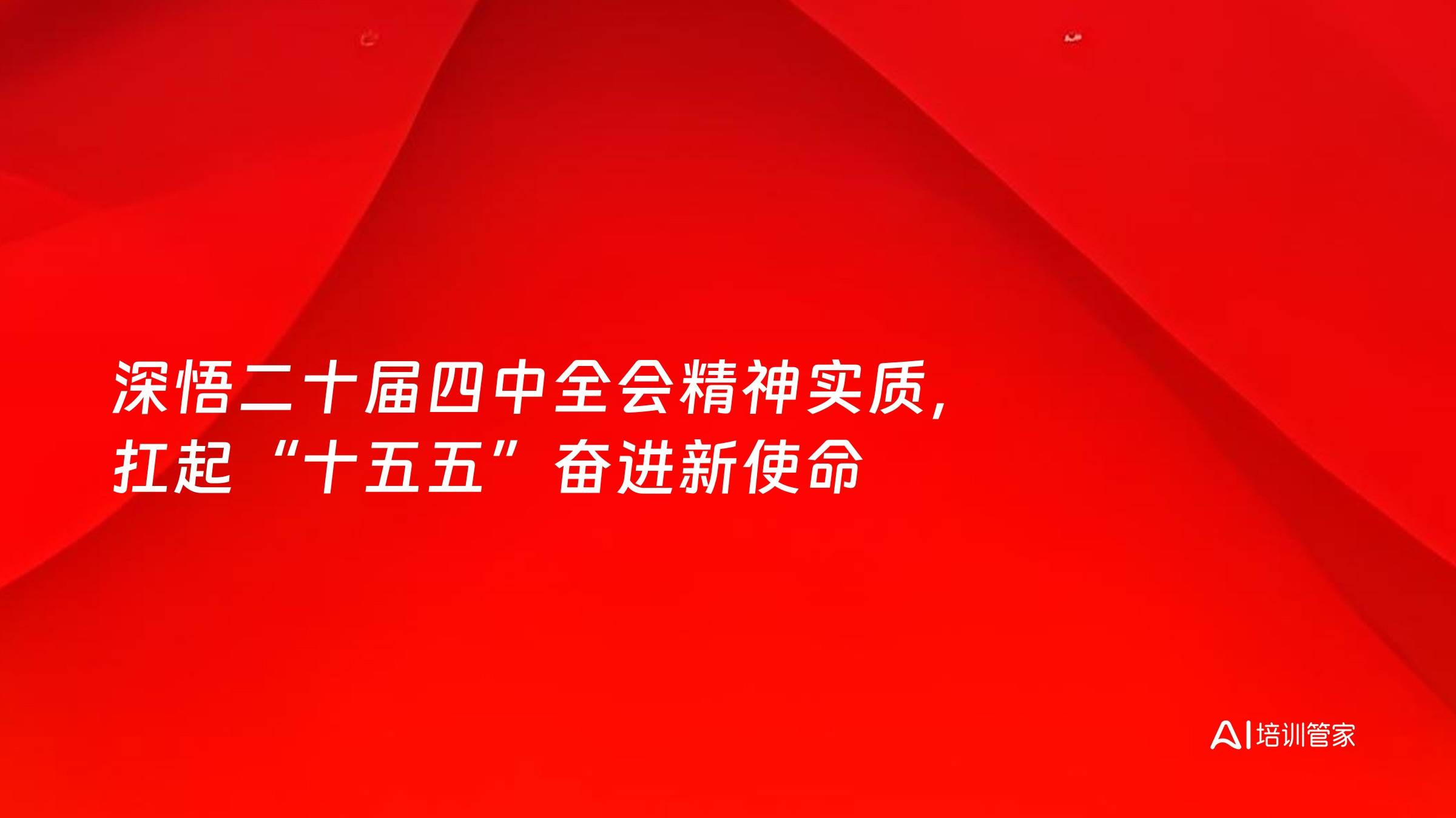 深悟二十届四中全会精神实质，扛起“十五五”奋进新使命