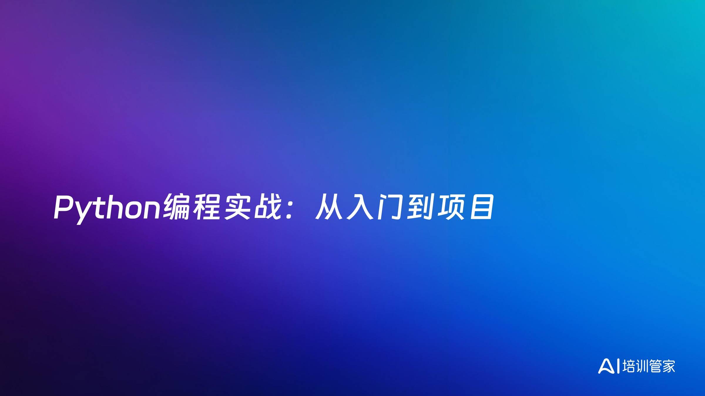 Python编程实战：从入门到项目