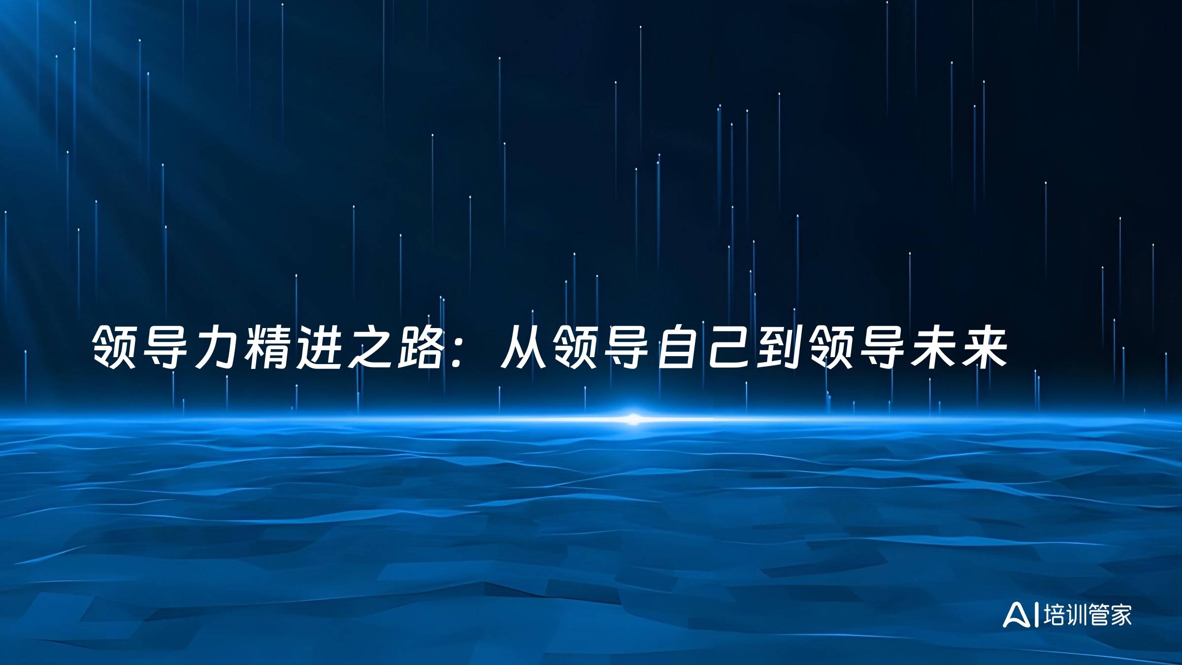 领导力精进之路：从领导自己到领导未来
