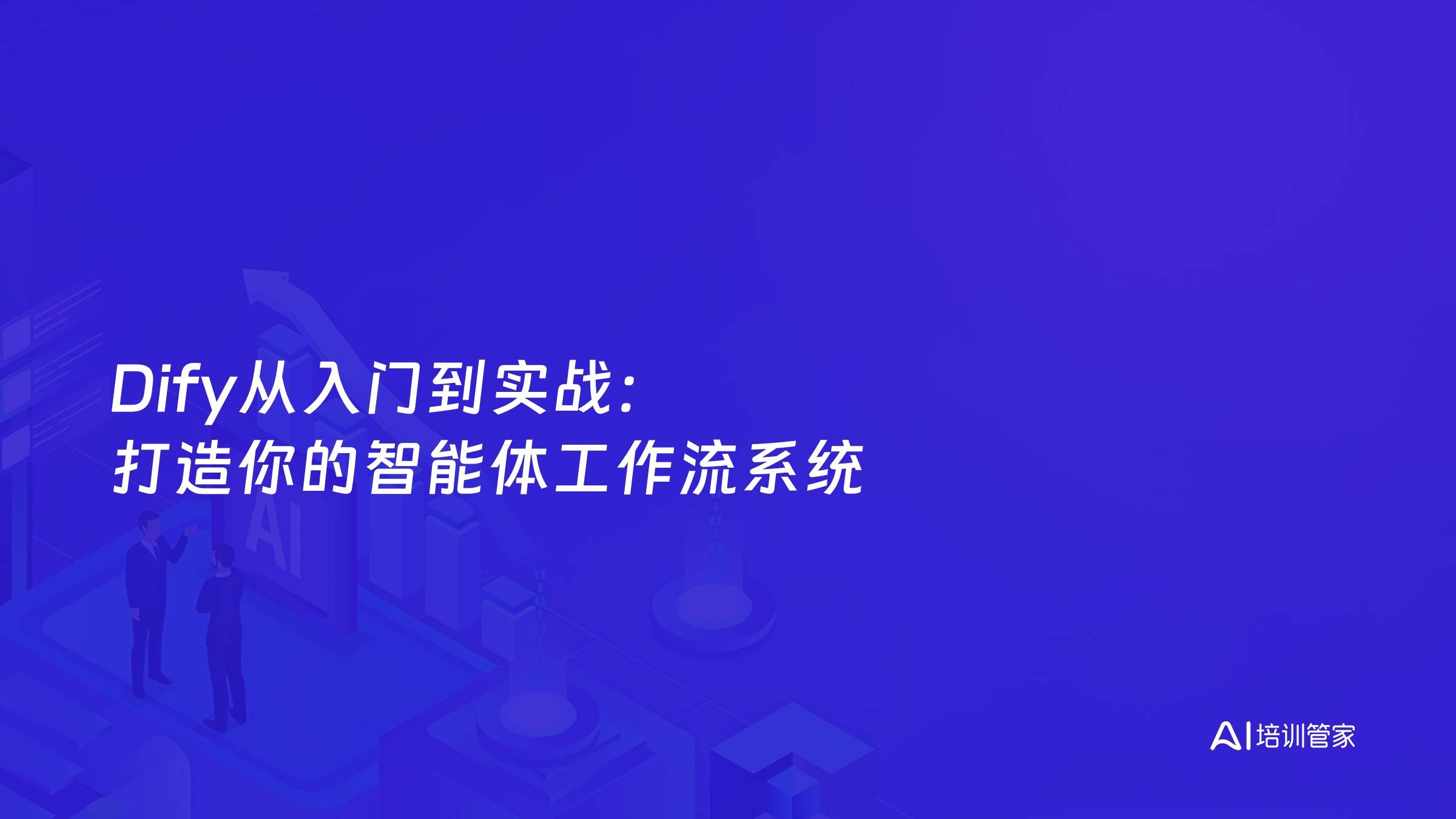 Dify从入门到实战：打造你的智能体工作流系统