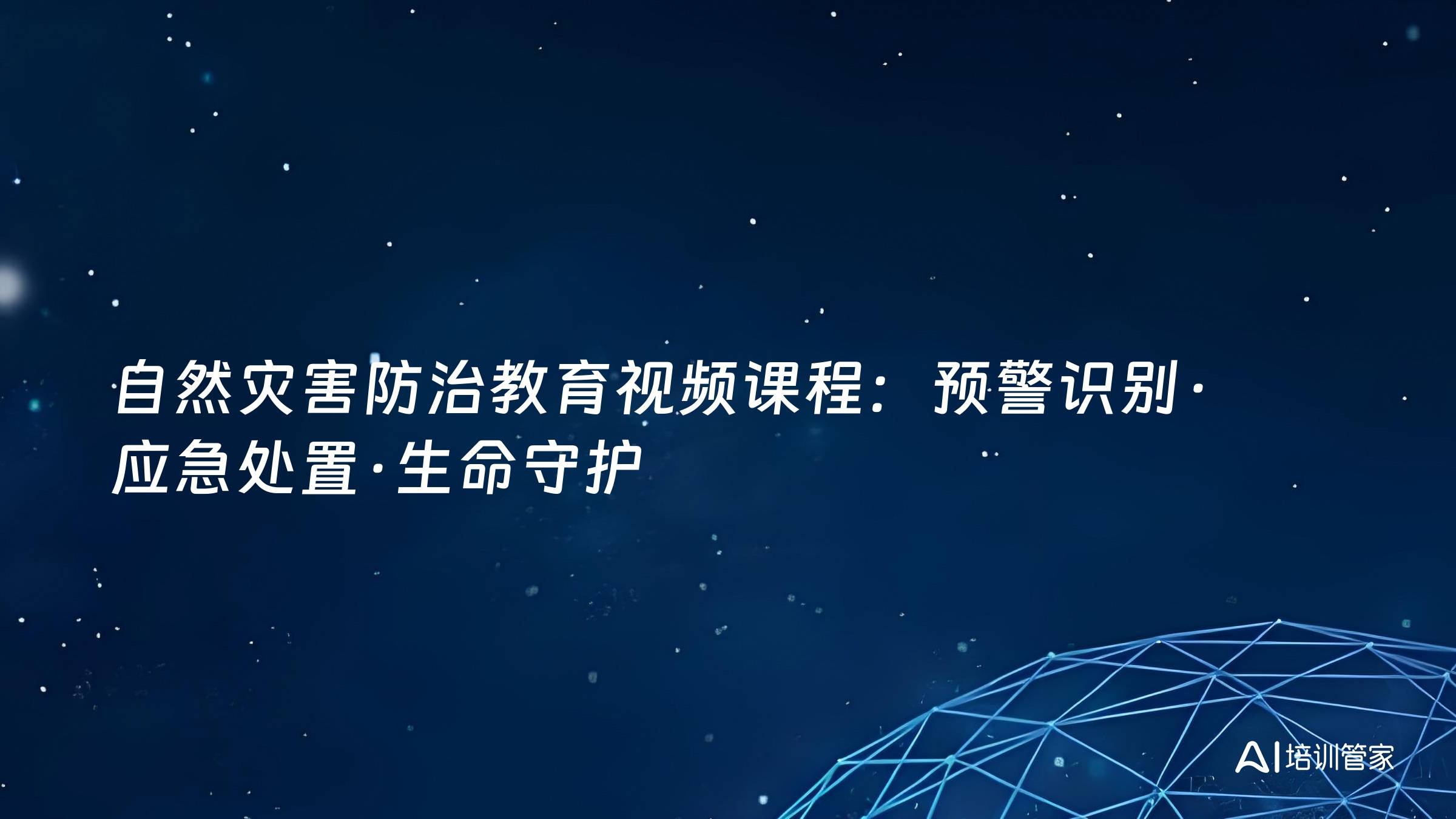 自然灾害防治教育视频课程：预警识别·应急处置·生命守护