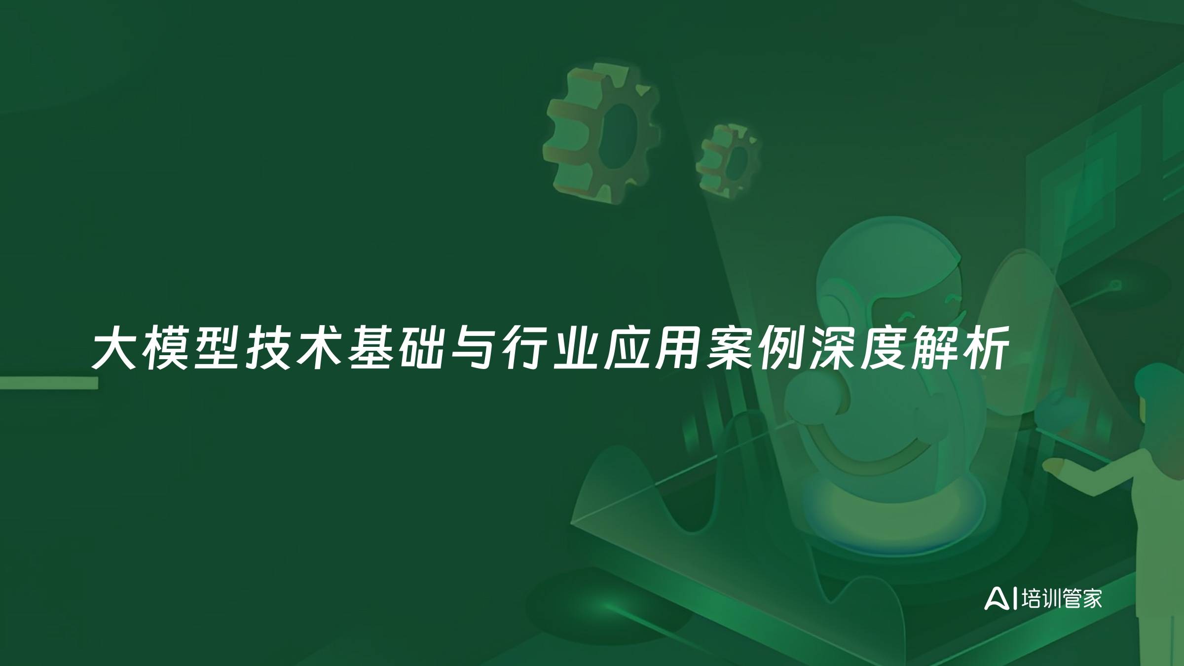 大模型技术基础与行业应用案例深度解析