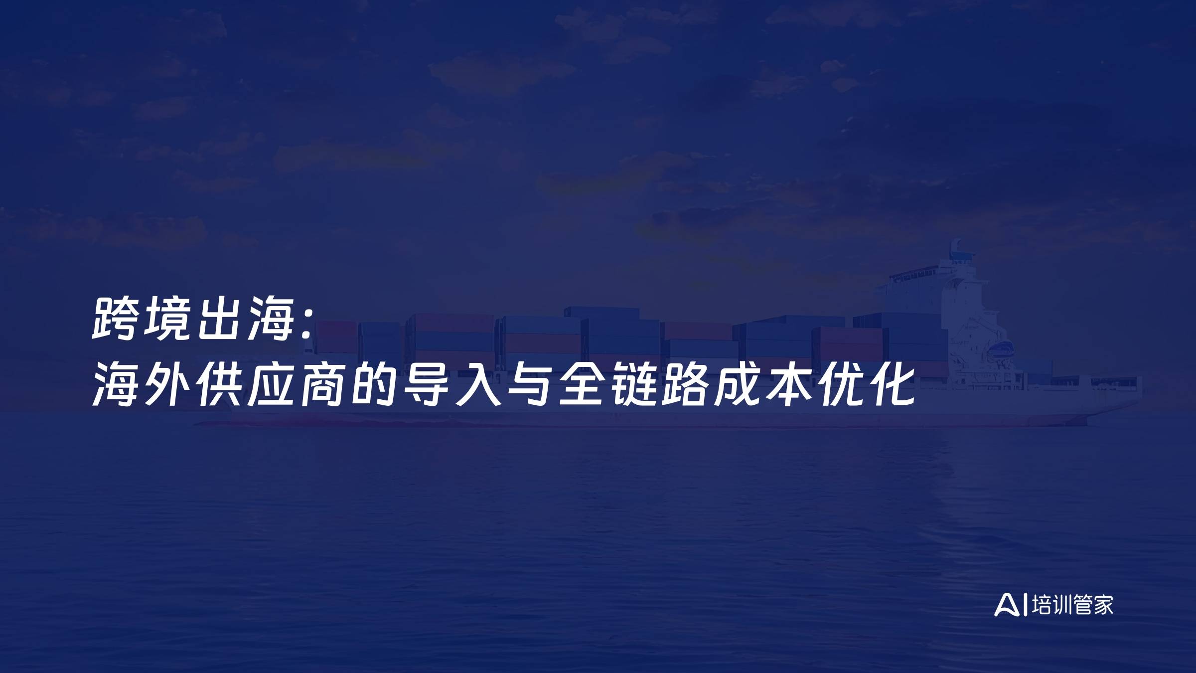 跨境出海：海外供应商的导入与全链路成本优化