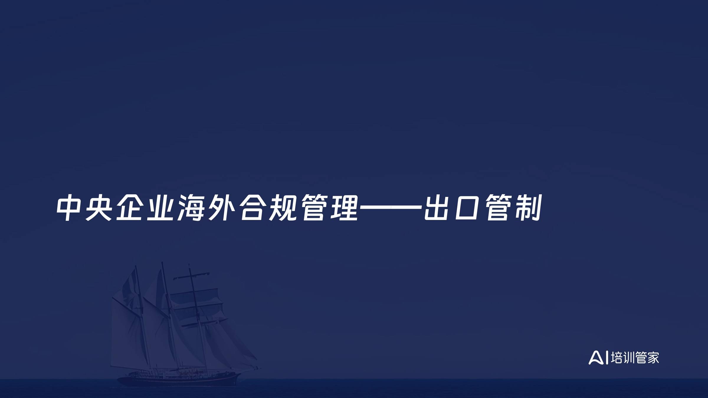 中央企业海外合规管理——出口管制
