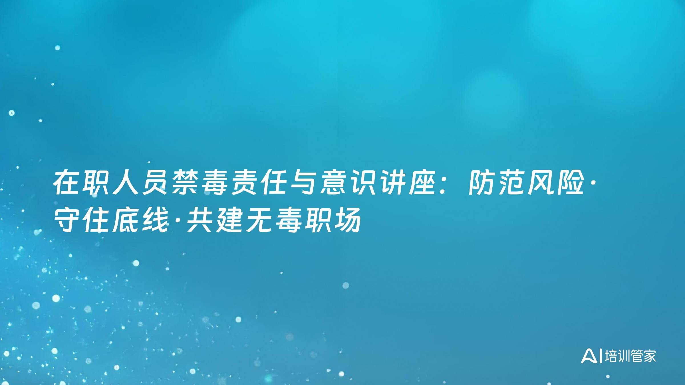 在职人员禁毒责任与意识讲座：防范风险·守住底线·共建无毒职场