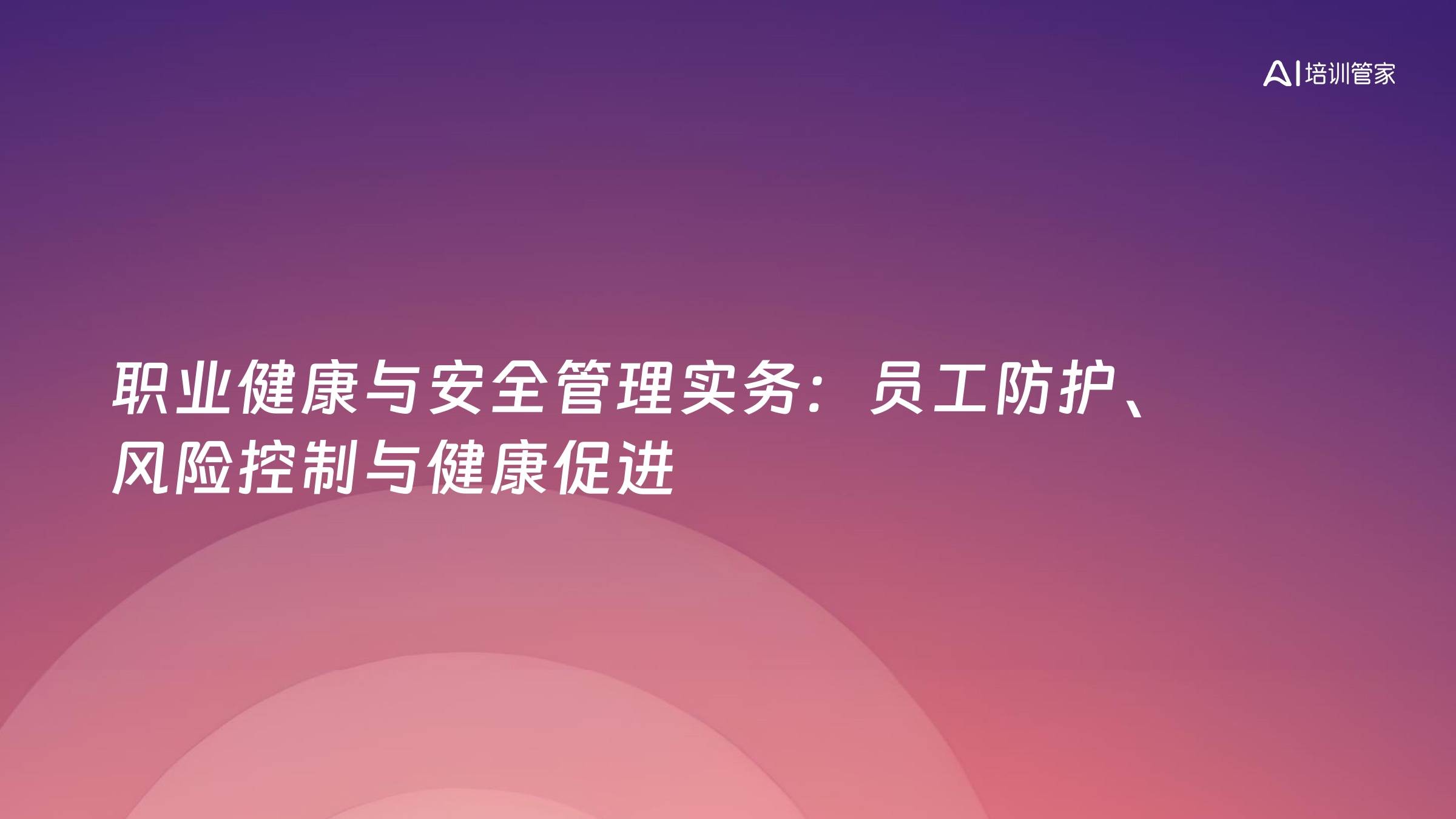 职业健康与安全管理实务：员工防护、风险控制与健康促进