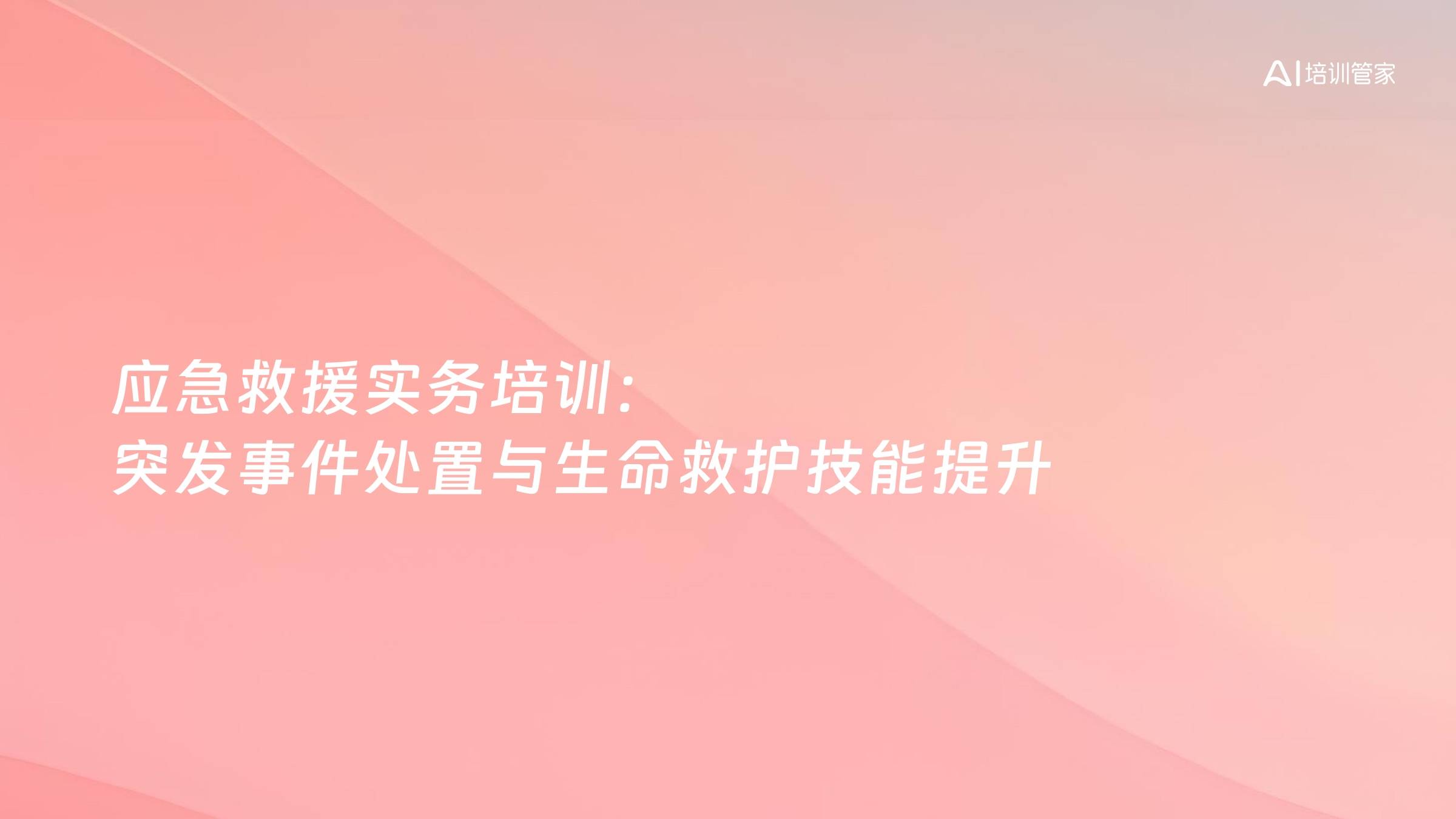应急救援实务培训：突发事件处置与生命救护技能提升