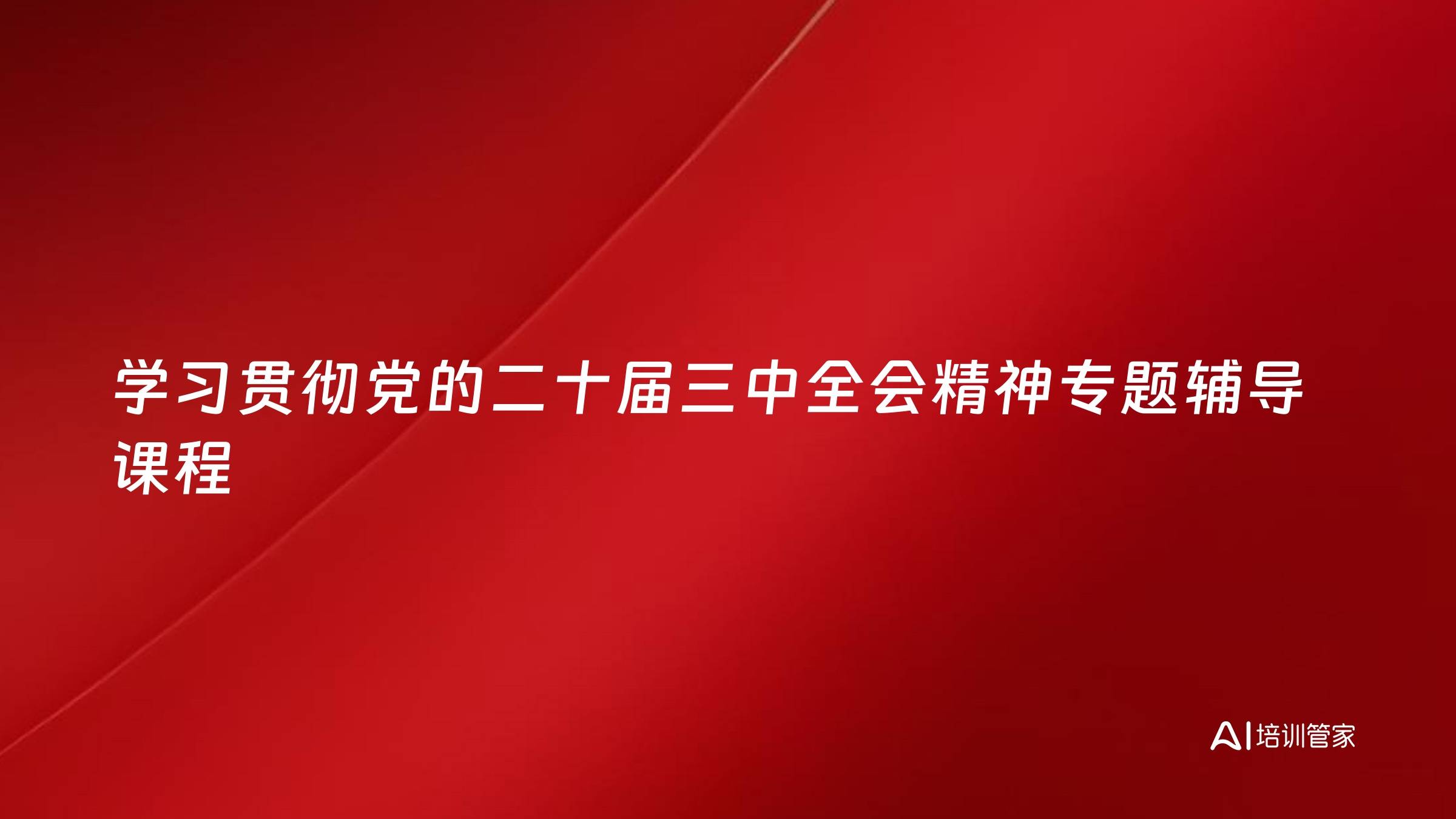 学习贯彻党的二十届三中全会精神专题辅导课程