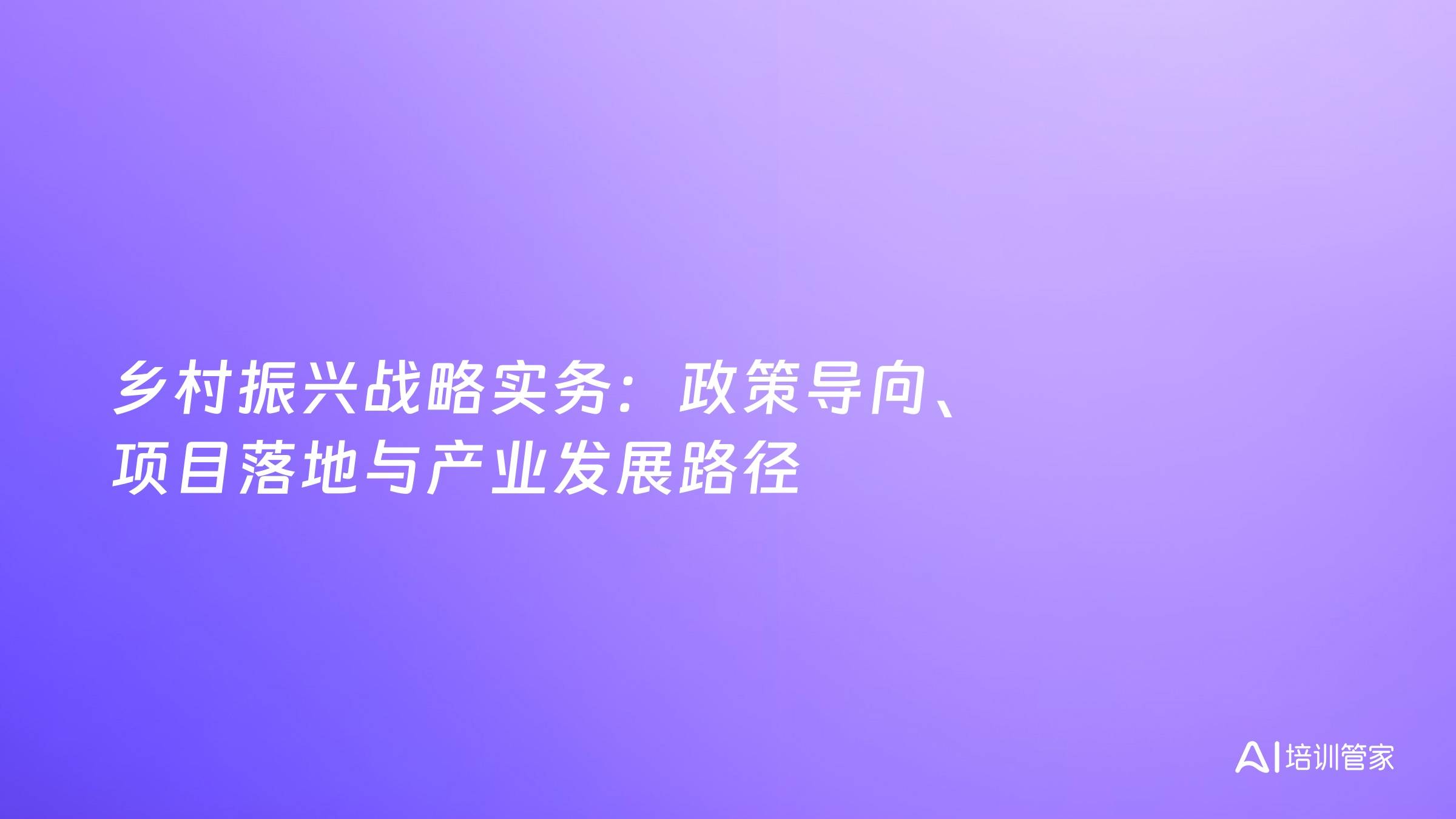 乡村振兴战略实务：政策导向、项目落地与产业发展路径