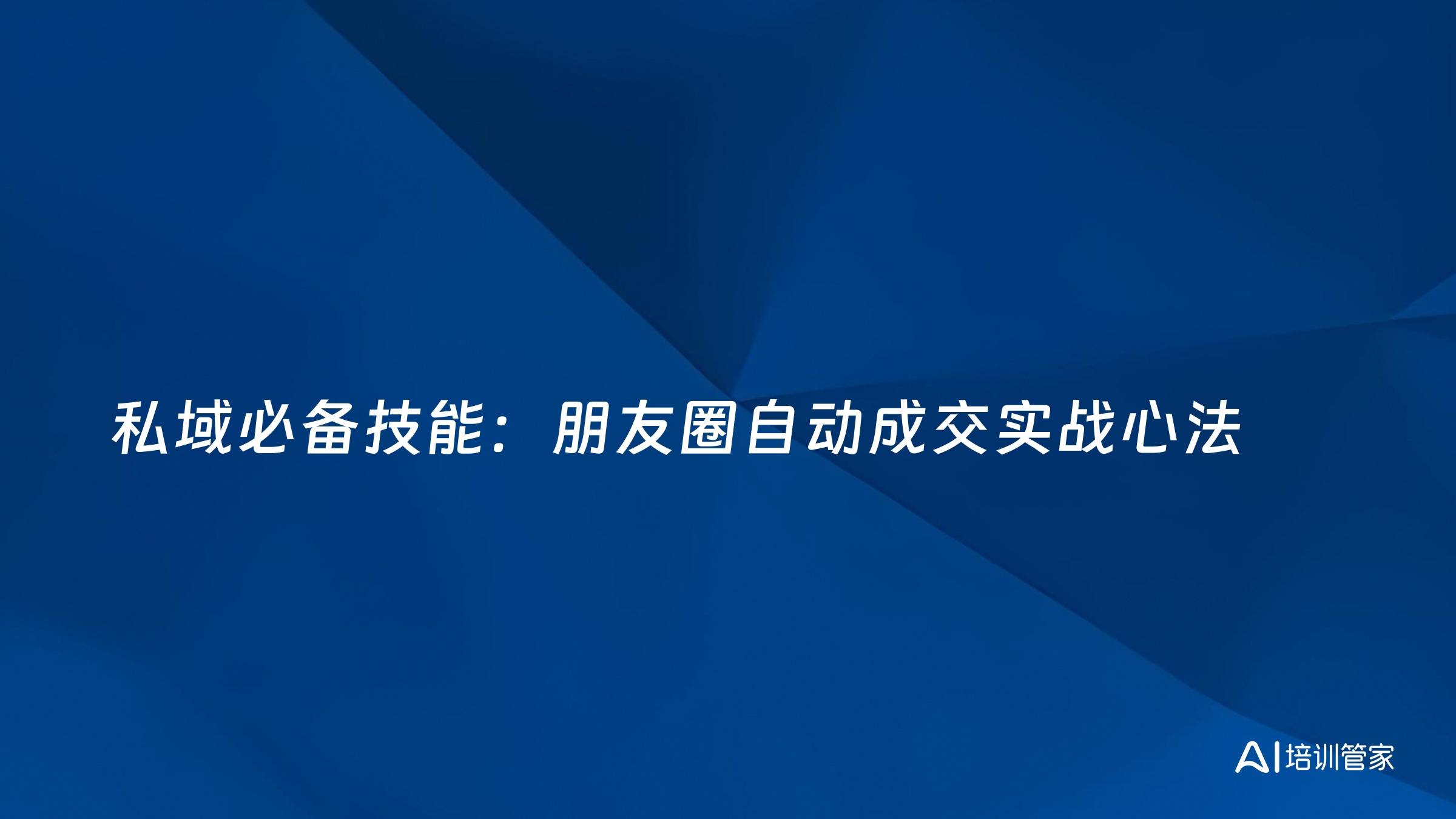 私域必备技能：朋友圈自动成交实战心法