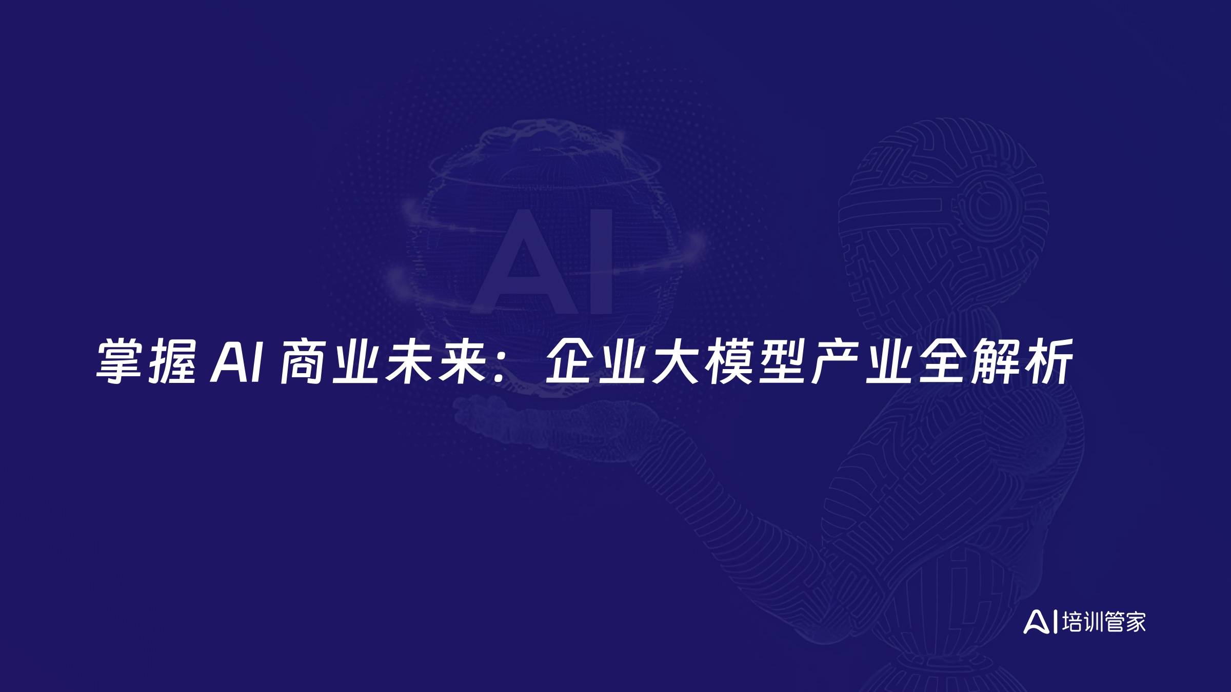 掌握 AI 商业未来：企业大模型产业全解析