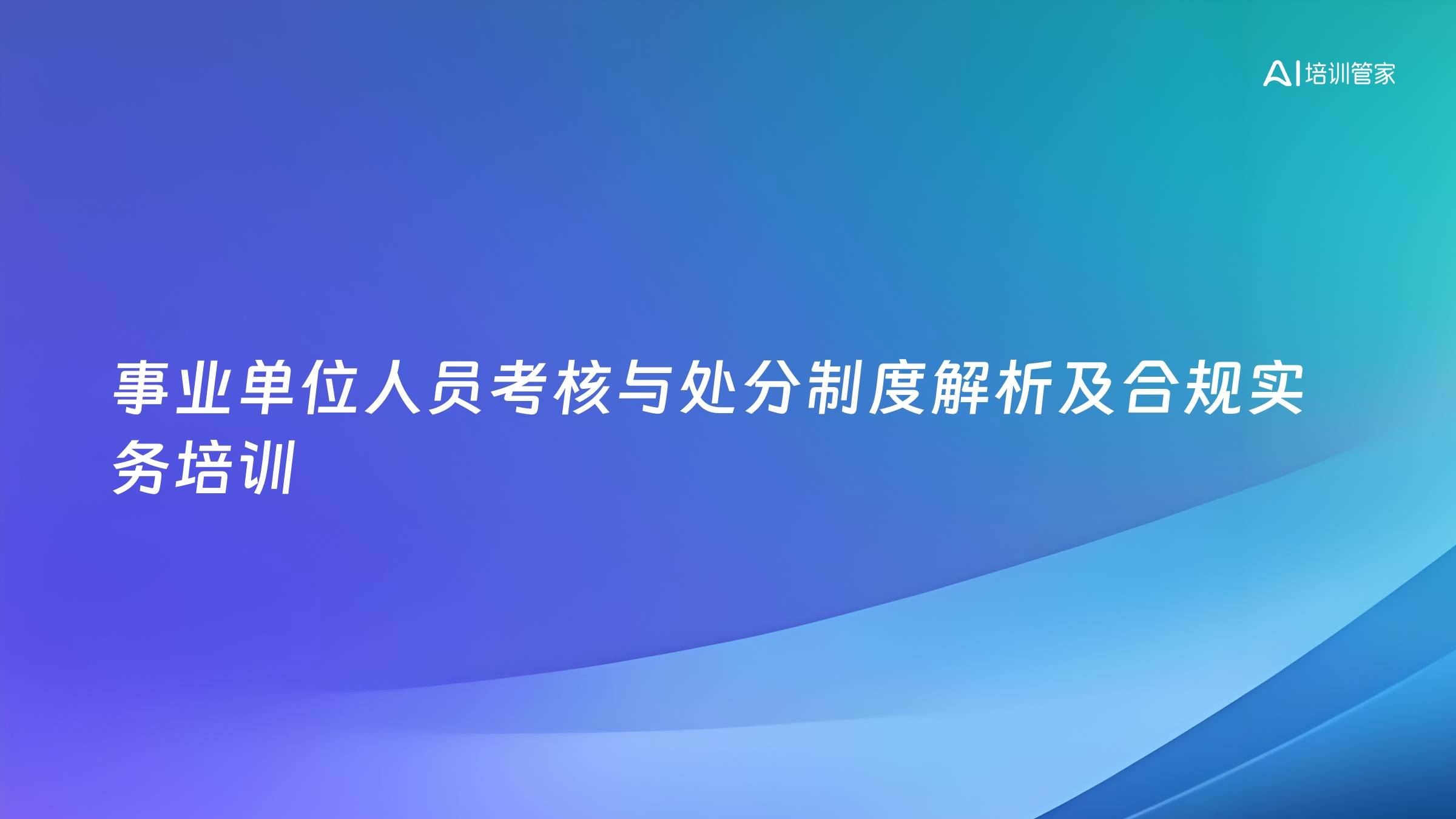 事业单位人员考核与处分制度解析及合规实务培训