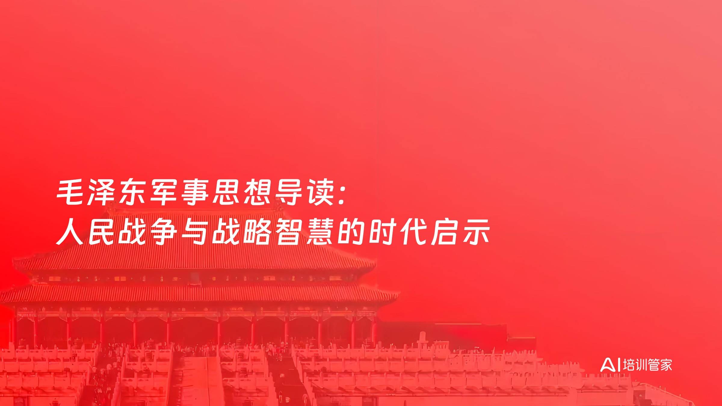 毛泽东军事思想导读：人民战争与战略智慧的时代启示