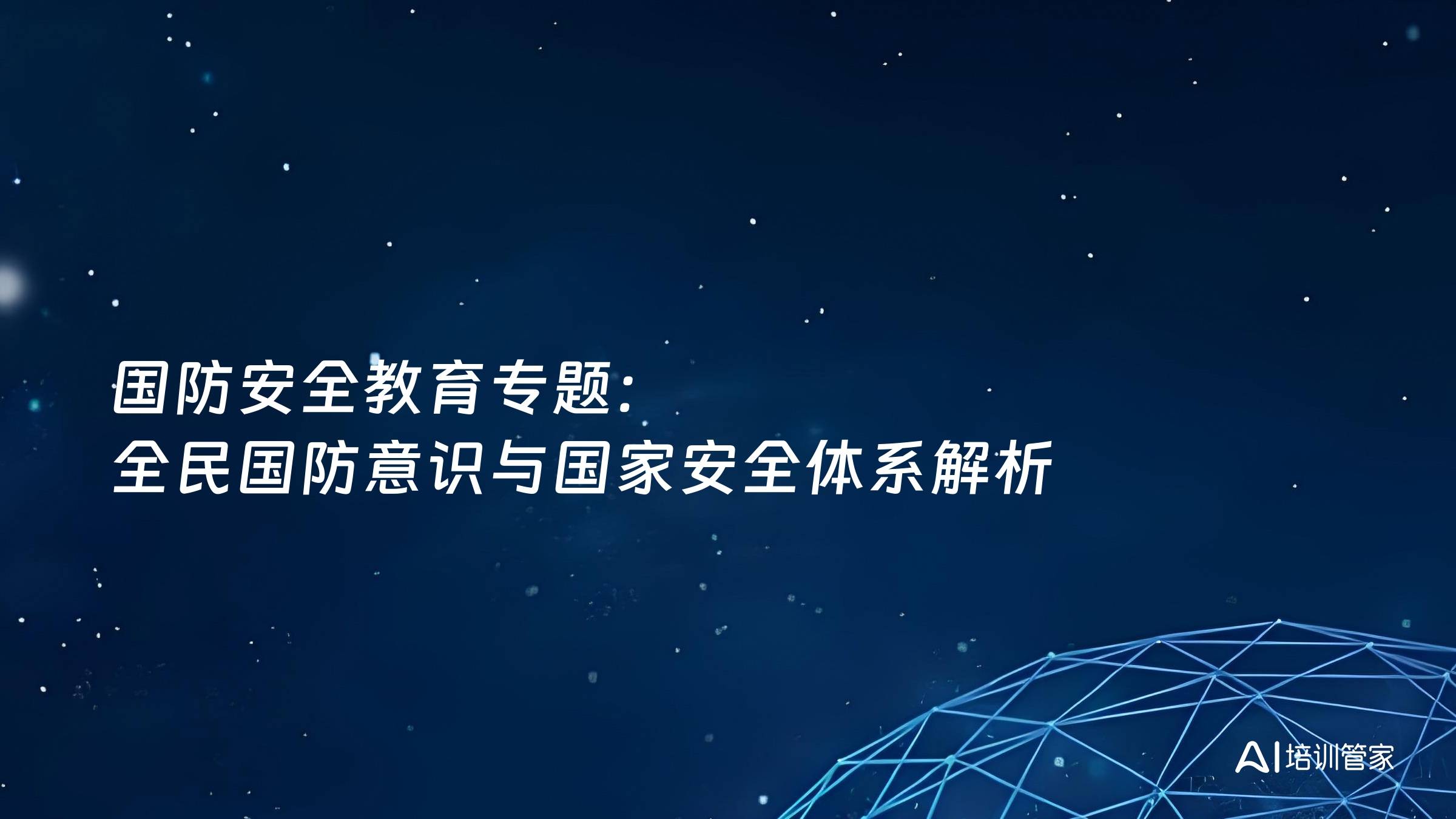 国防安全教育专题：全民国防意识与国家安全体系解析