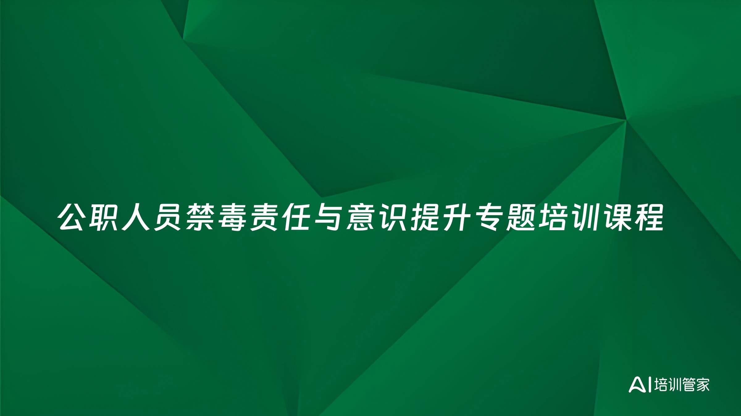 公职人员禁毒责任与意识提升专题培训课程
