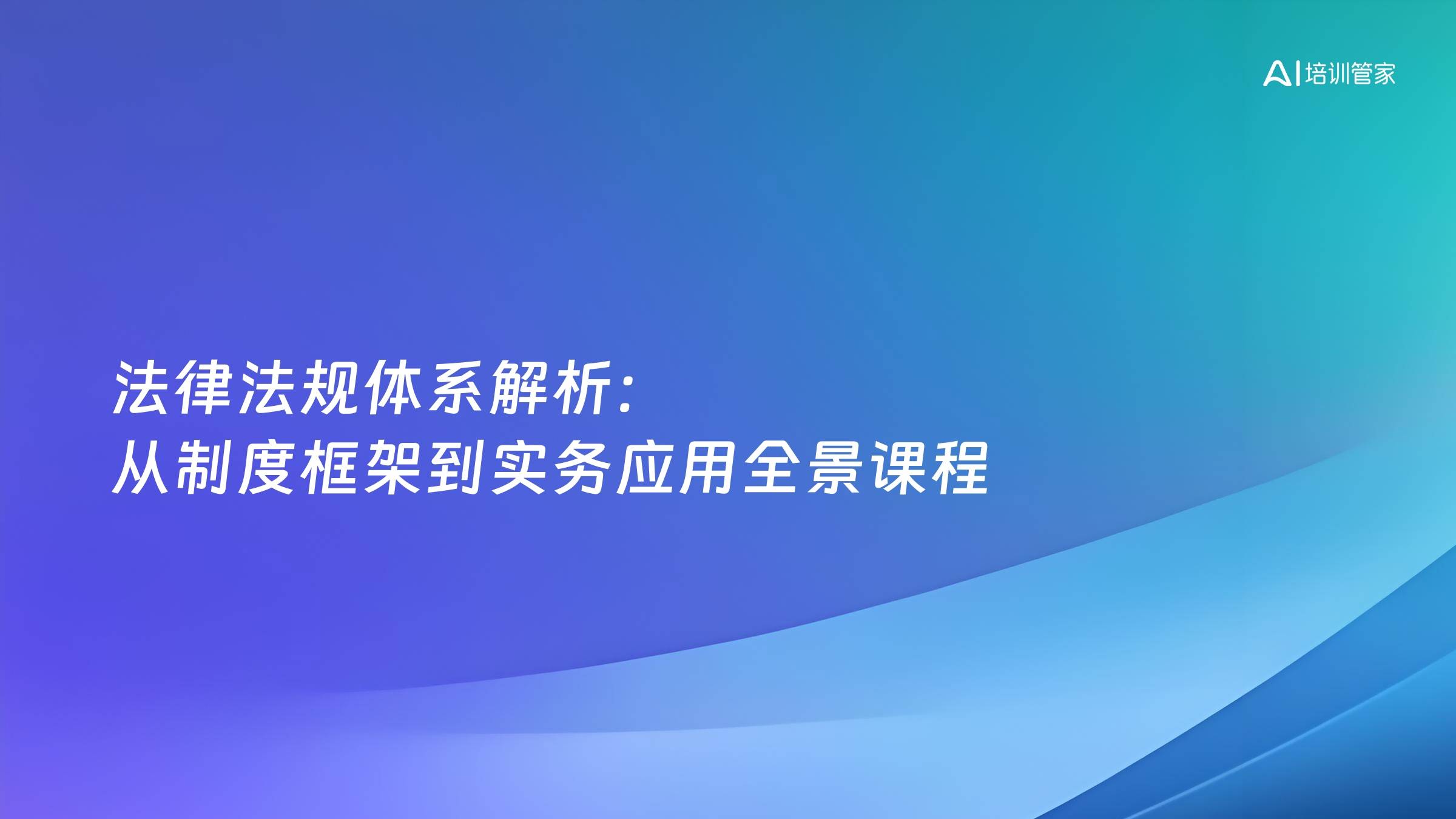 法律法规体系解析：从制度框架到实务应用全景课程