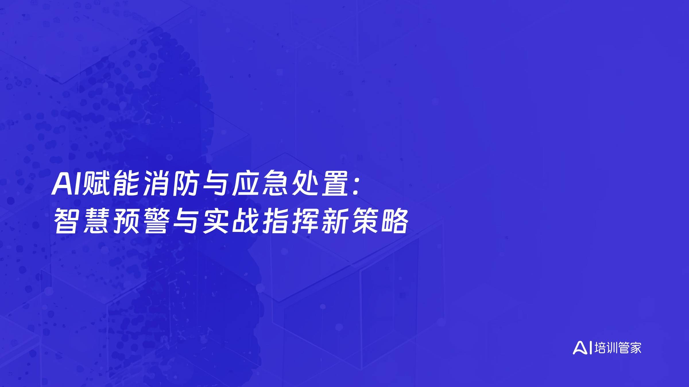 AI赋能消防与应急处置：智慧预警与实战指挥新策略