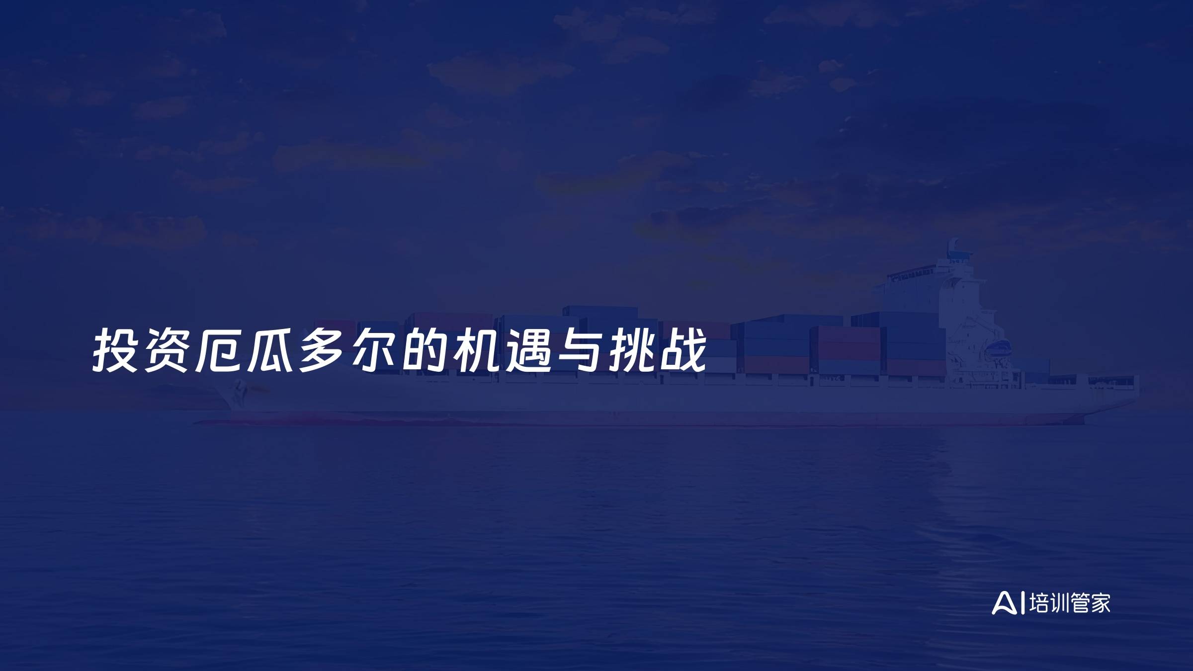 投资厄瓜多尔的机遇与挑战