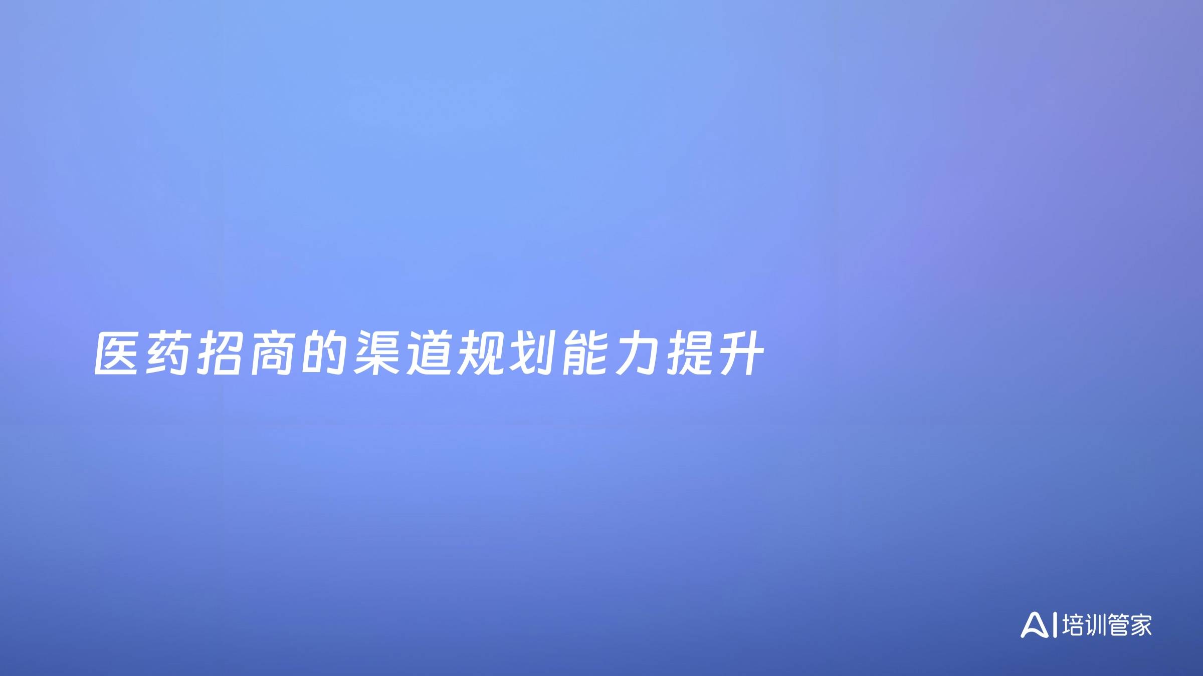 医药招商的渠道规划能力提升