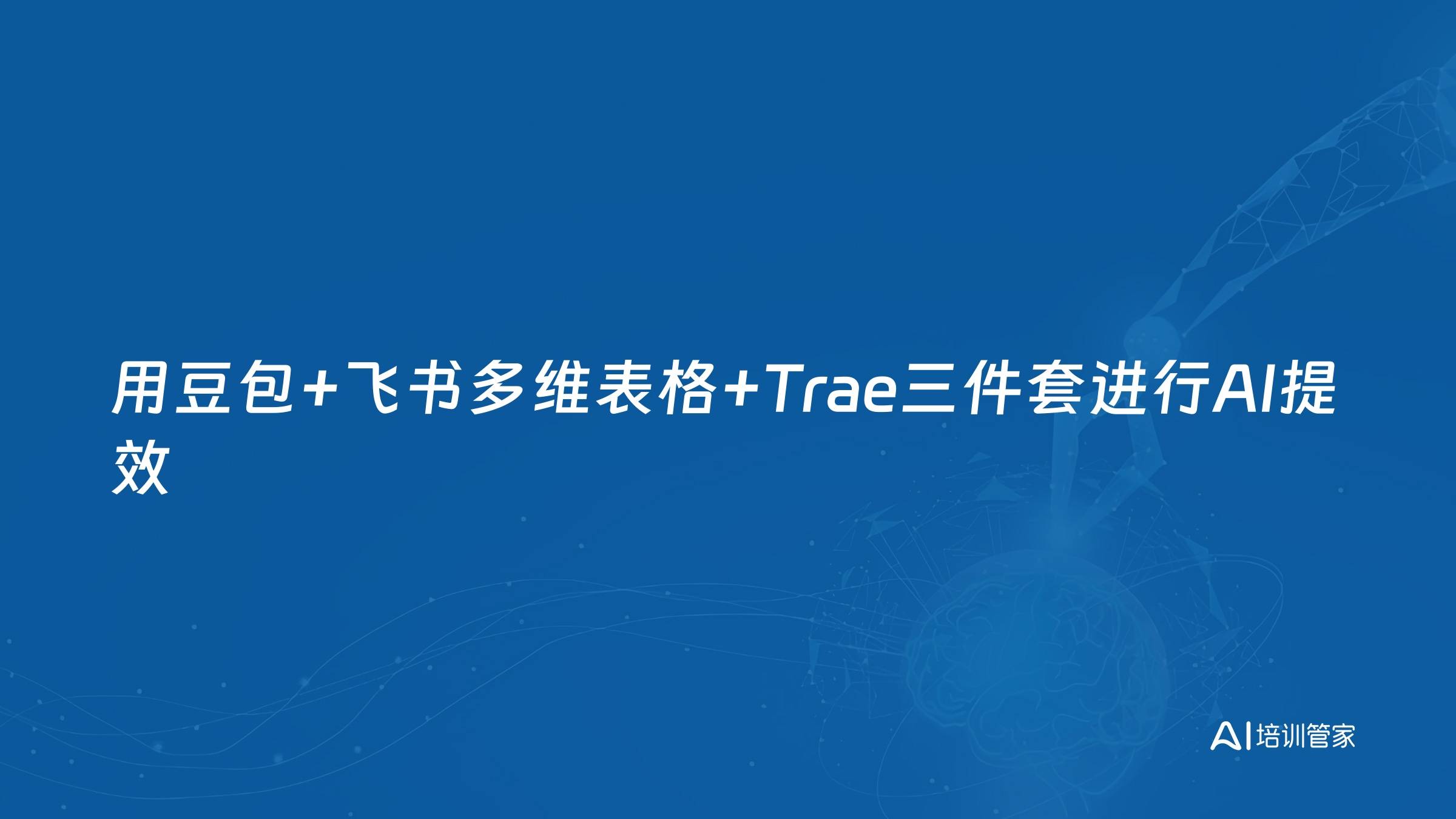 用豆包+飞书多维表格+Trae三件套进行AI提效