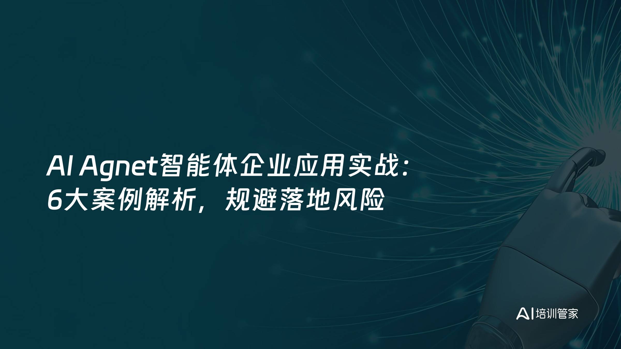 AI Agnet智能体企业应用实战：6大案例解析，规避落地风险