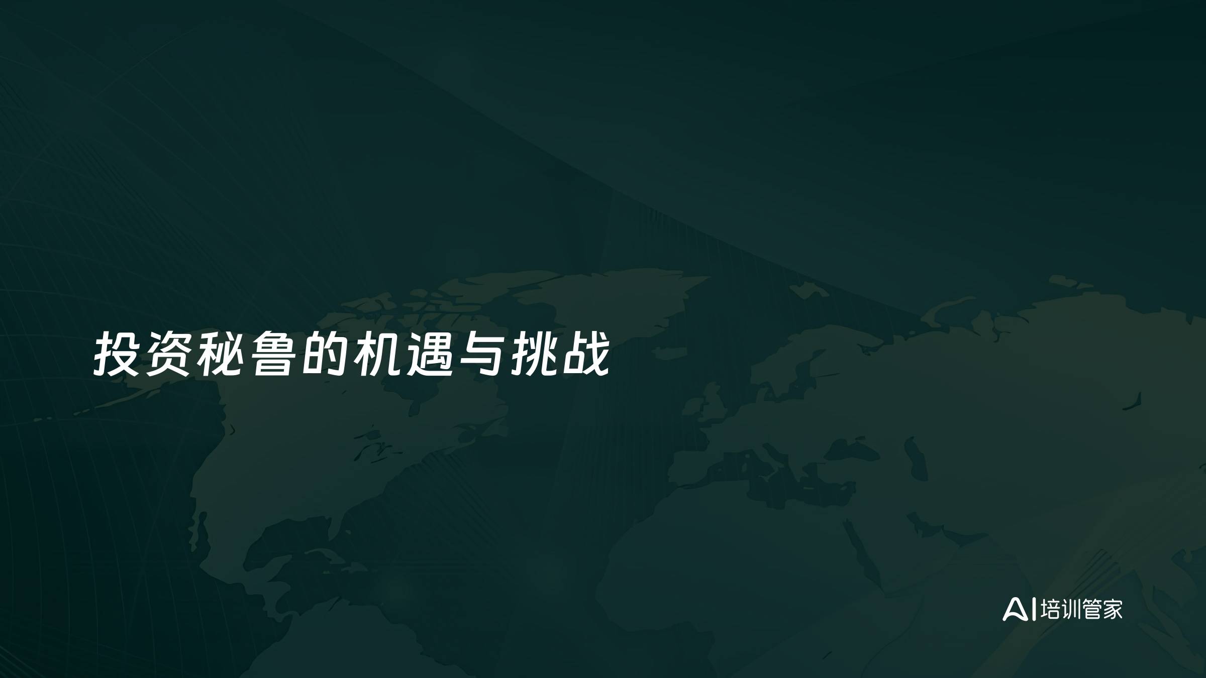 投资秘鲁的机遇与挑战