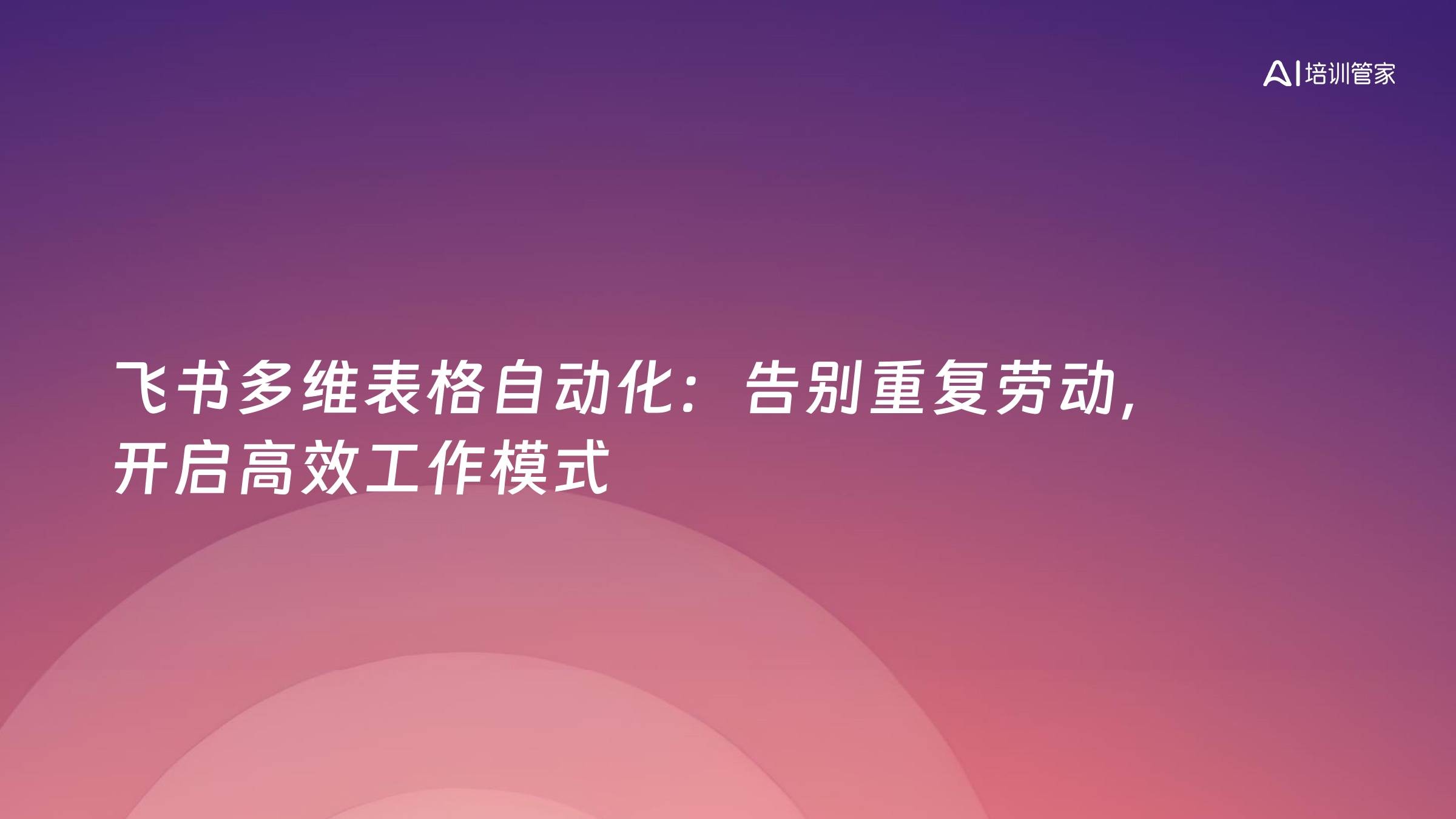 飞书多维表格自动化：告别重复劳动，开启高效工作模式