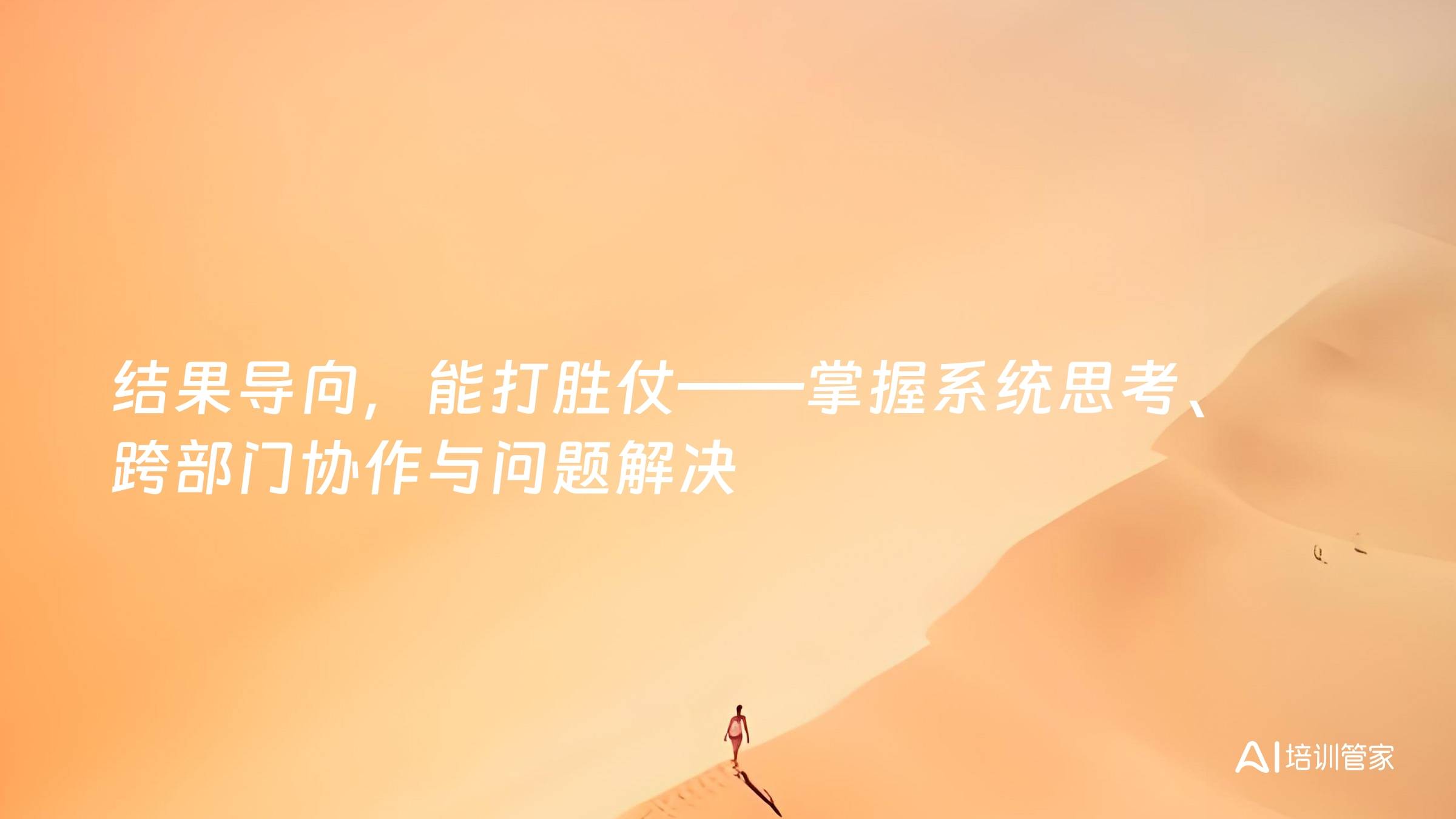 结果导向，能打胜仗——掌握系统思考、跨部门协作与问题解决