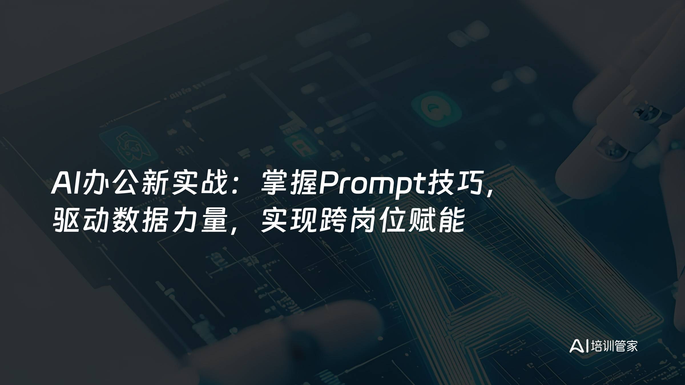AI办公新实战：掌握Prompt技巧，驱动数据力量，实现跨岗位赋能