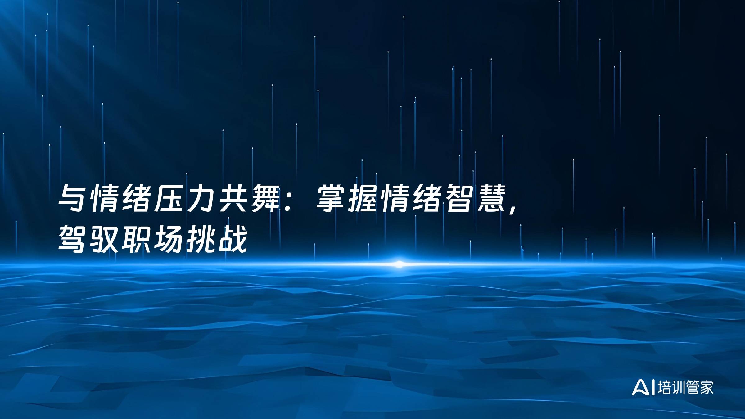 与情绪压力共舞：掌握情绪智慧，驾驭职场挑战