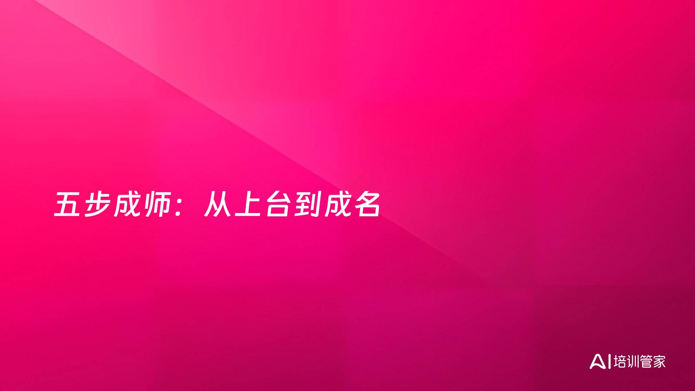 五步成师：从上台到成名