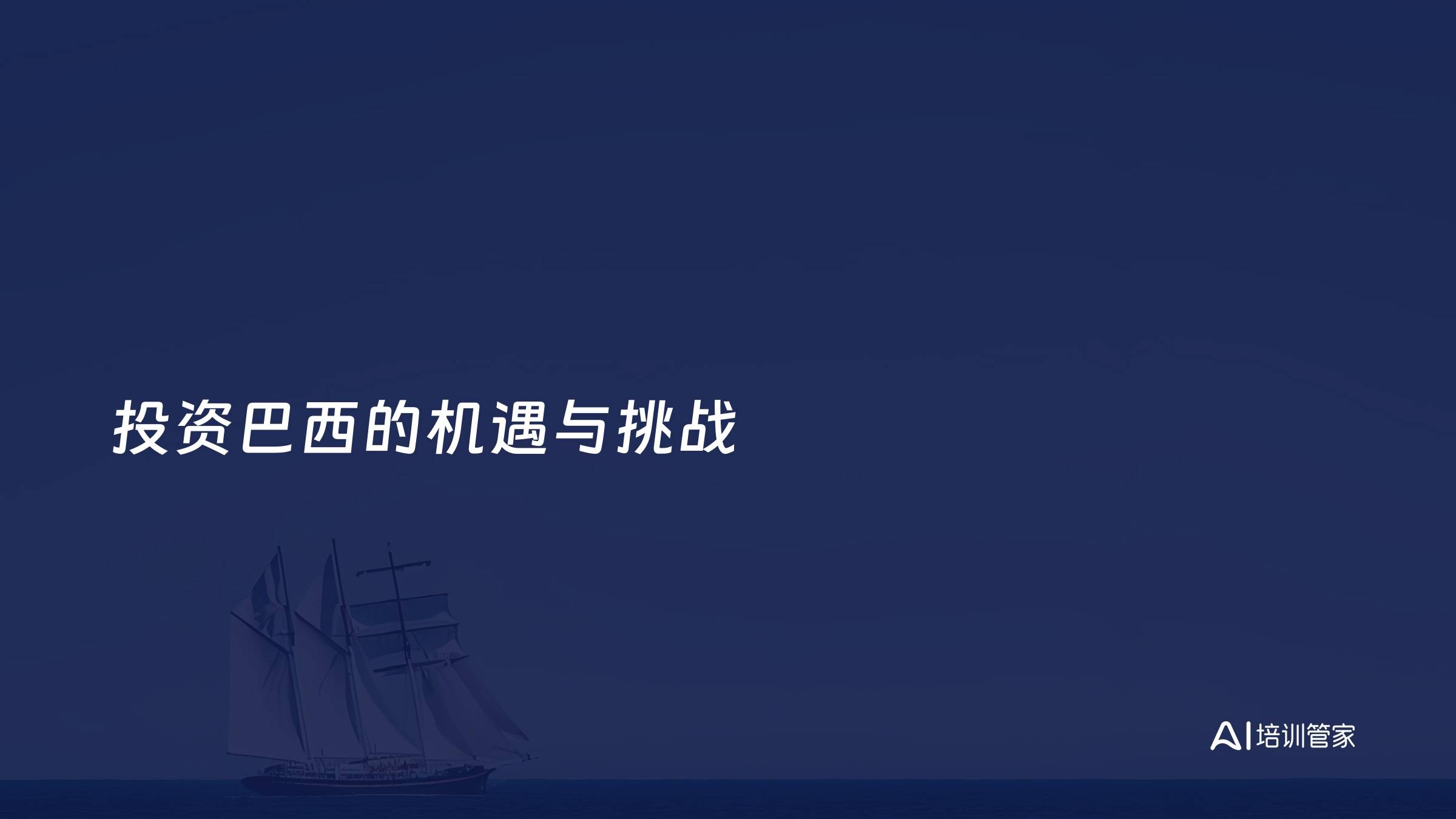 投资巴西的机遇与挑战