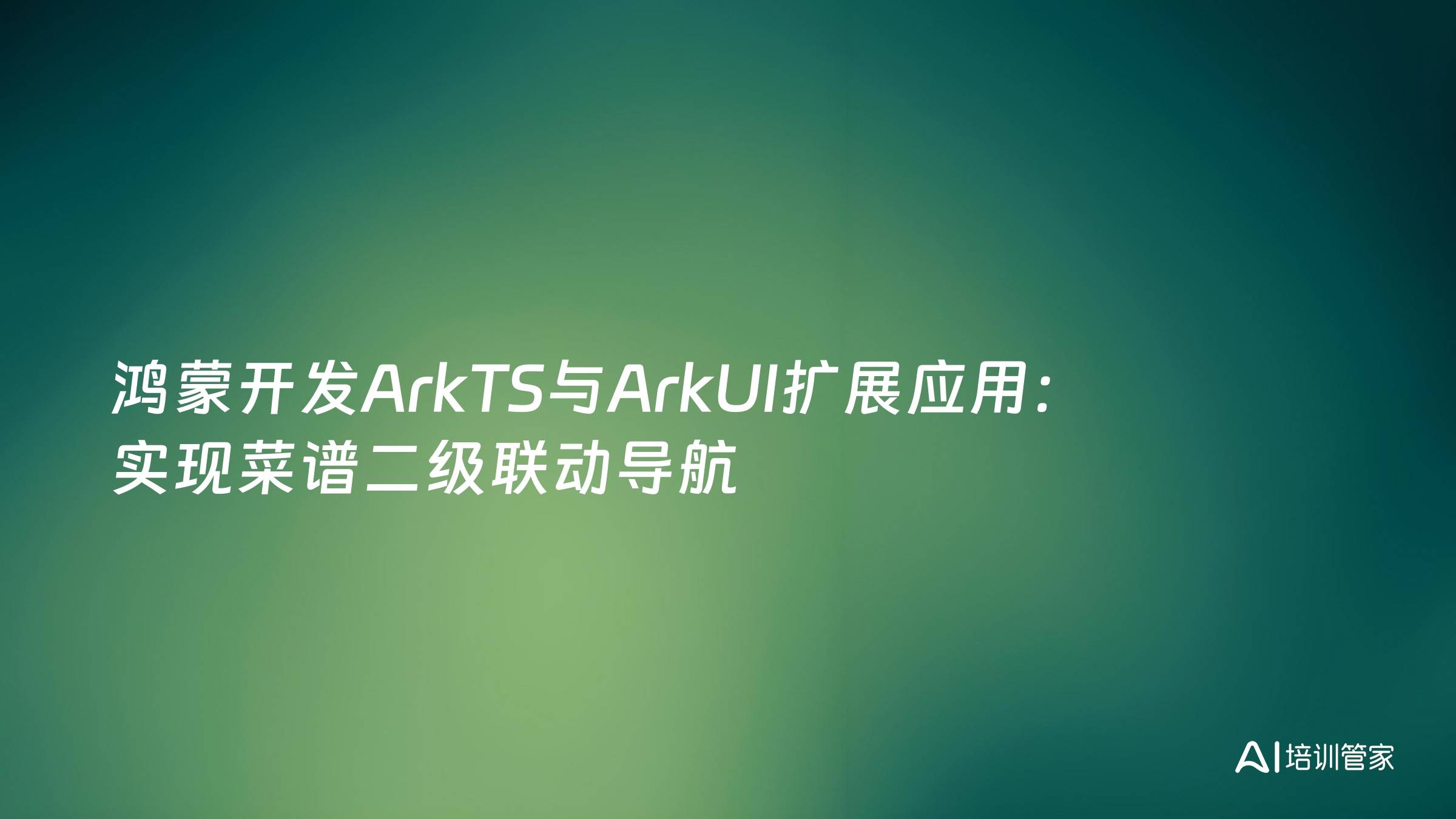 鸿蒙开发ArkTS与ArkUI扩展应用：实现菜谱二级联动导航