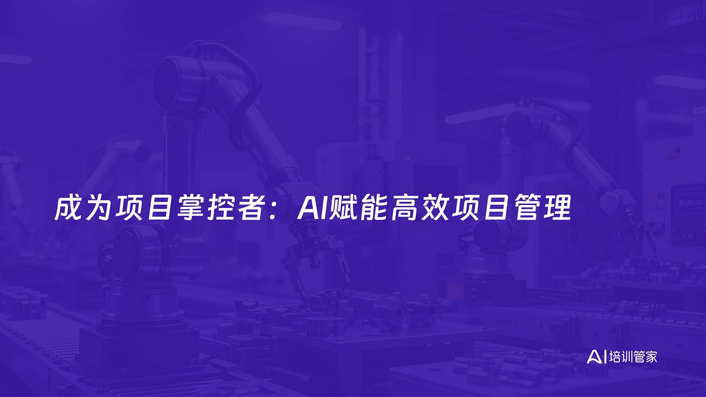 成为项目掌控者：AI赋能高效项目管理