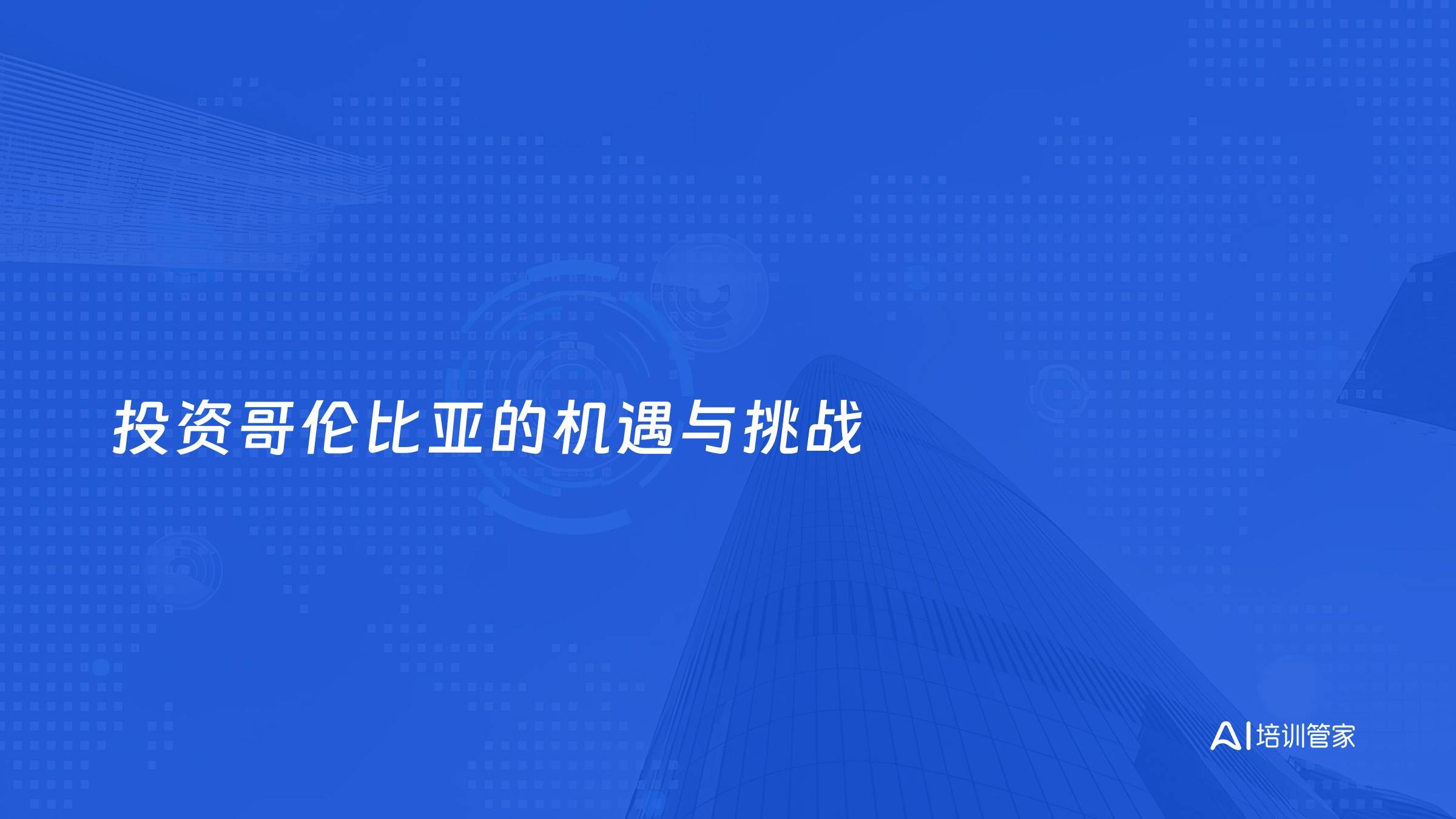 投资哥伦比亚的机遇与挑战