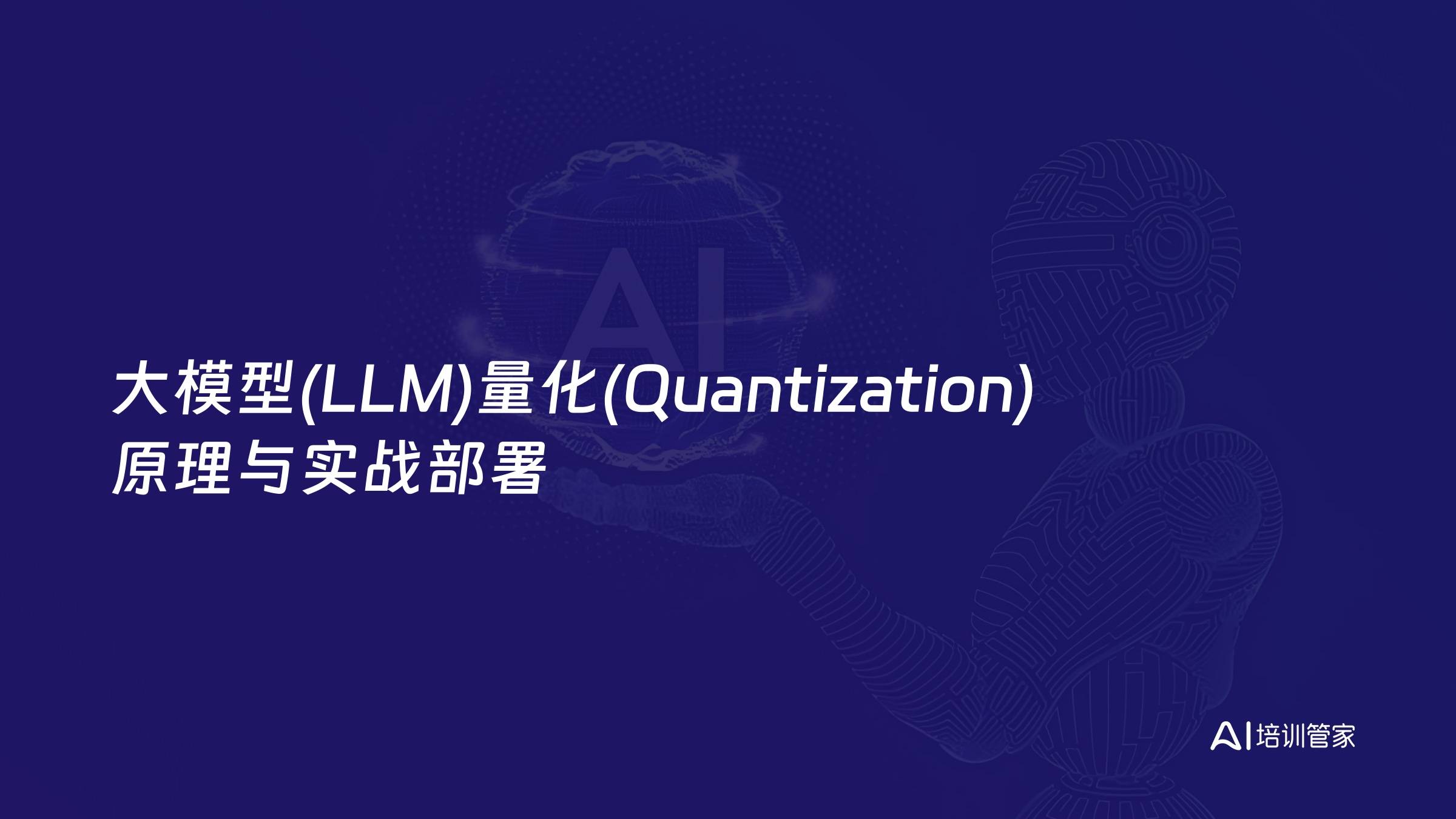大模型(LLM)量化(Quantization)原理与实战部署