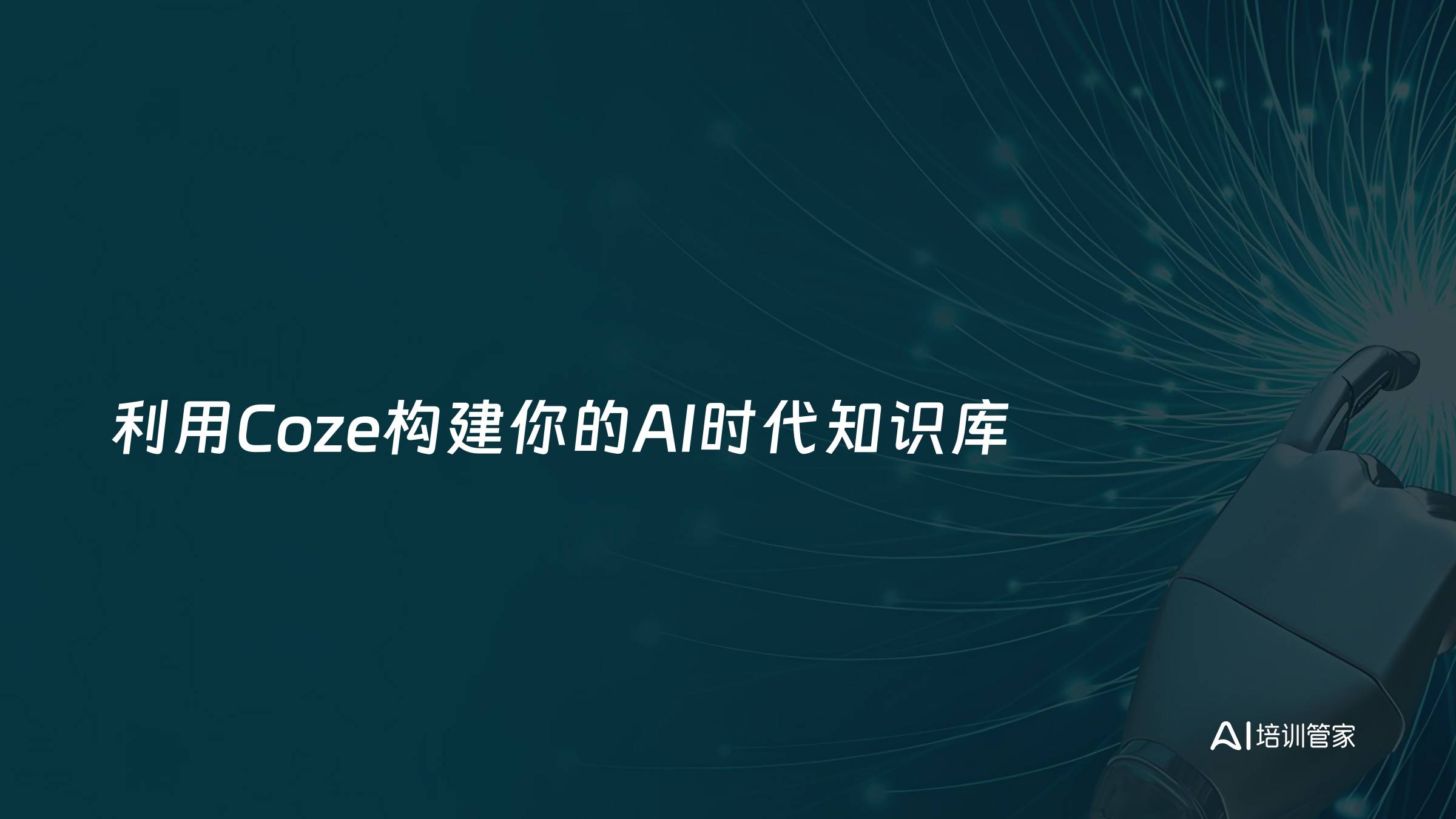 利用Coze构建你的AI时代知识库