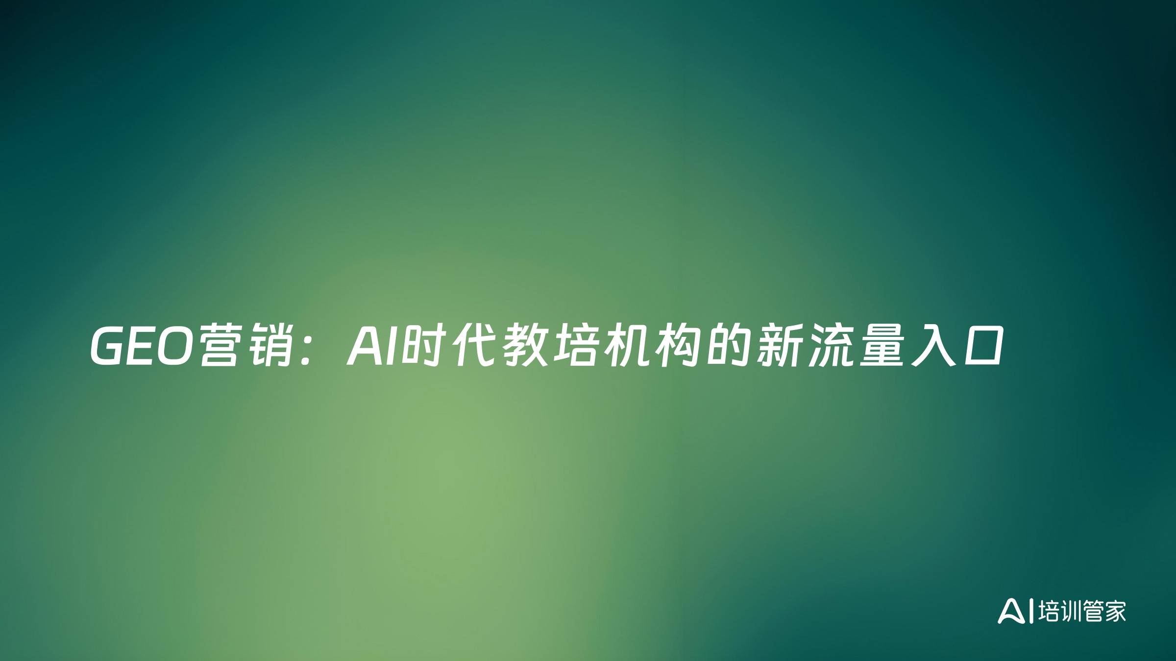 GEO营销：AI时代教培机构的新流量入口