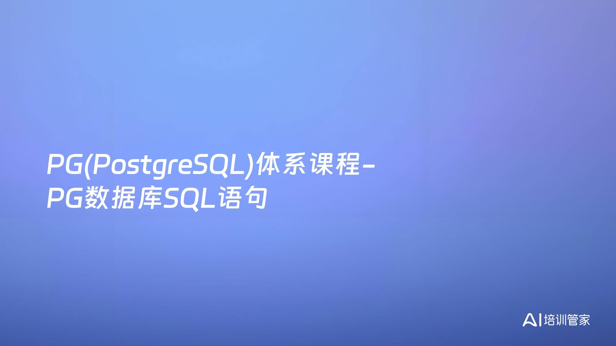 PG(PostgreSQL)体系课程-PG数据库SQL语句