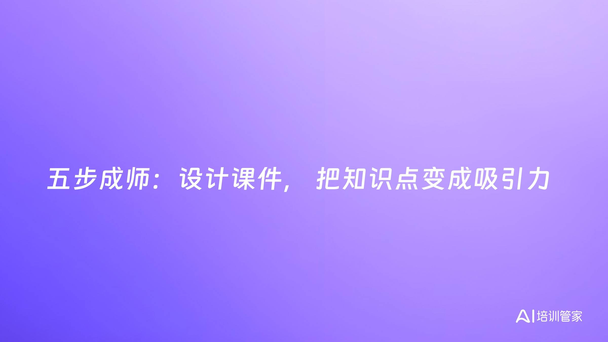 五步成师：设计课件， 把知识点变成吸引力
