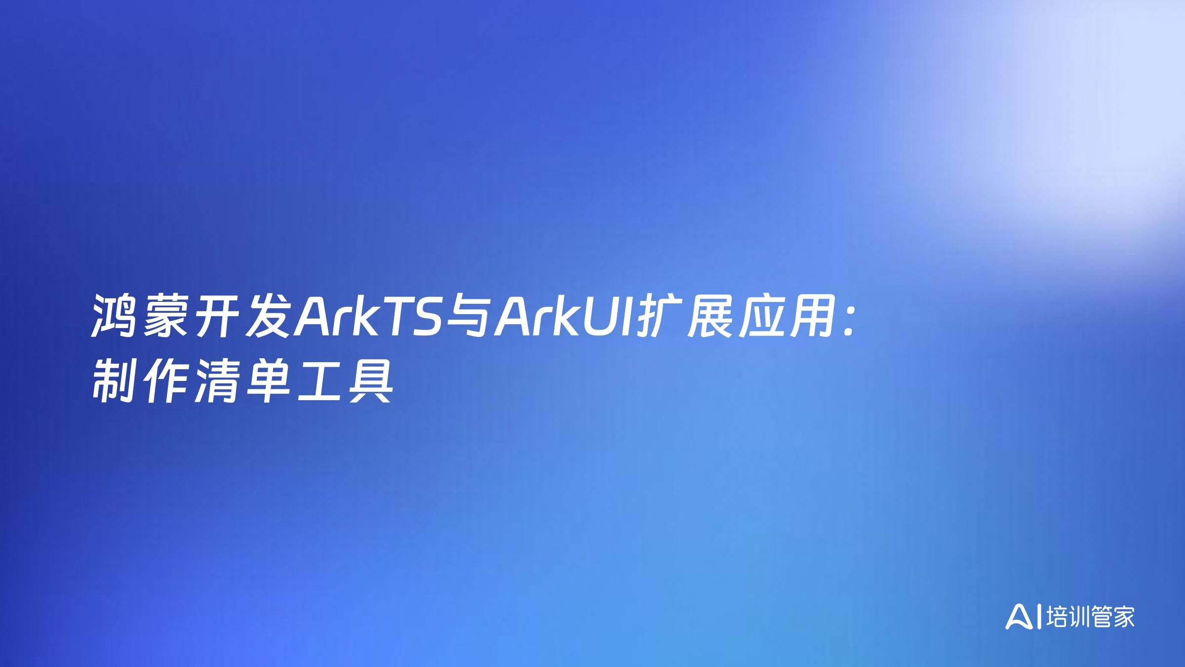 鸿蒙开发ArkTS与ArkUI扩展应用：制作清单工具