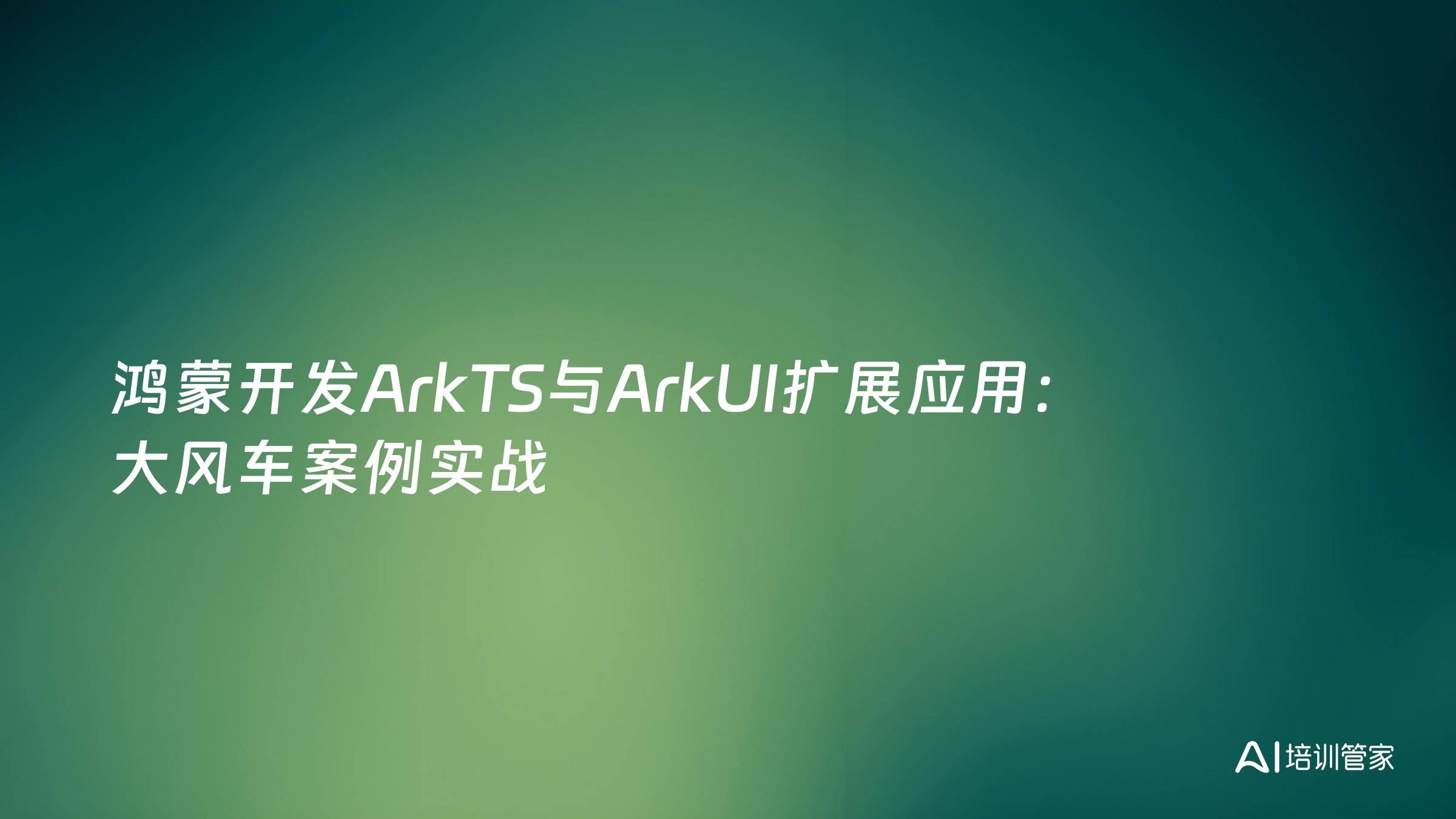 鸿蒙开发ArkTS与ArkUI扩展应用：大风车案例实战