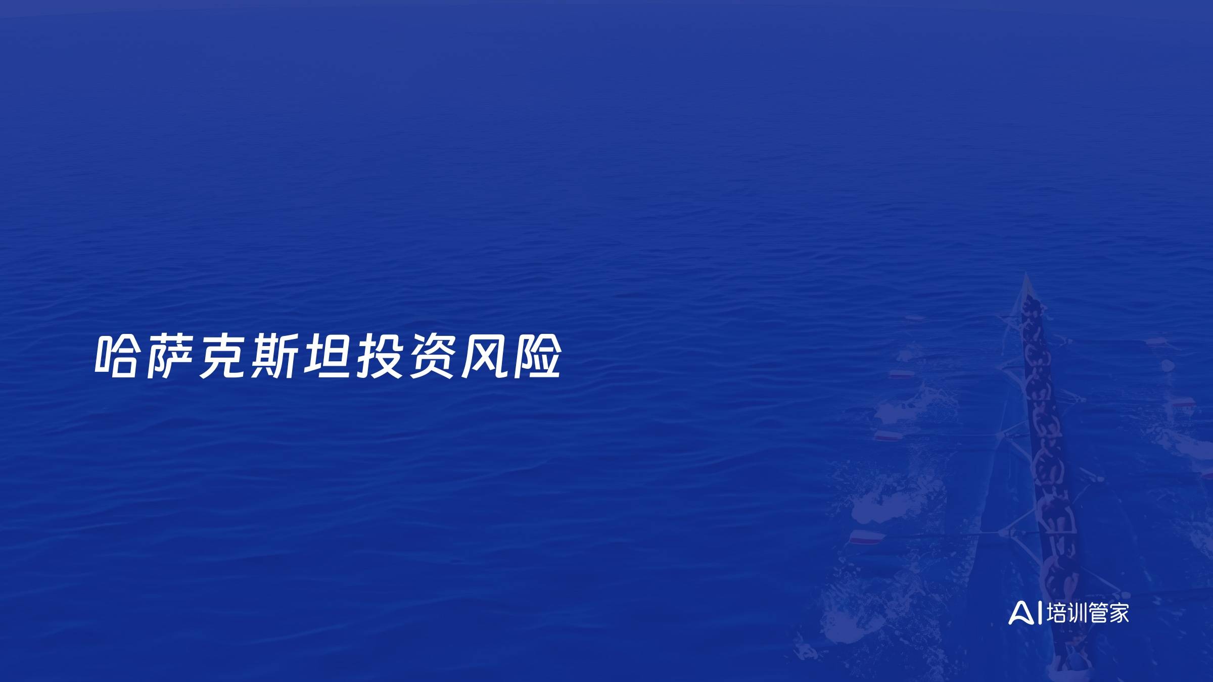 哈萨克斯坦投资风险