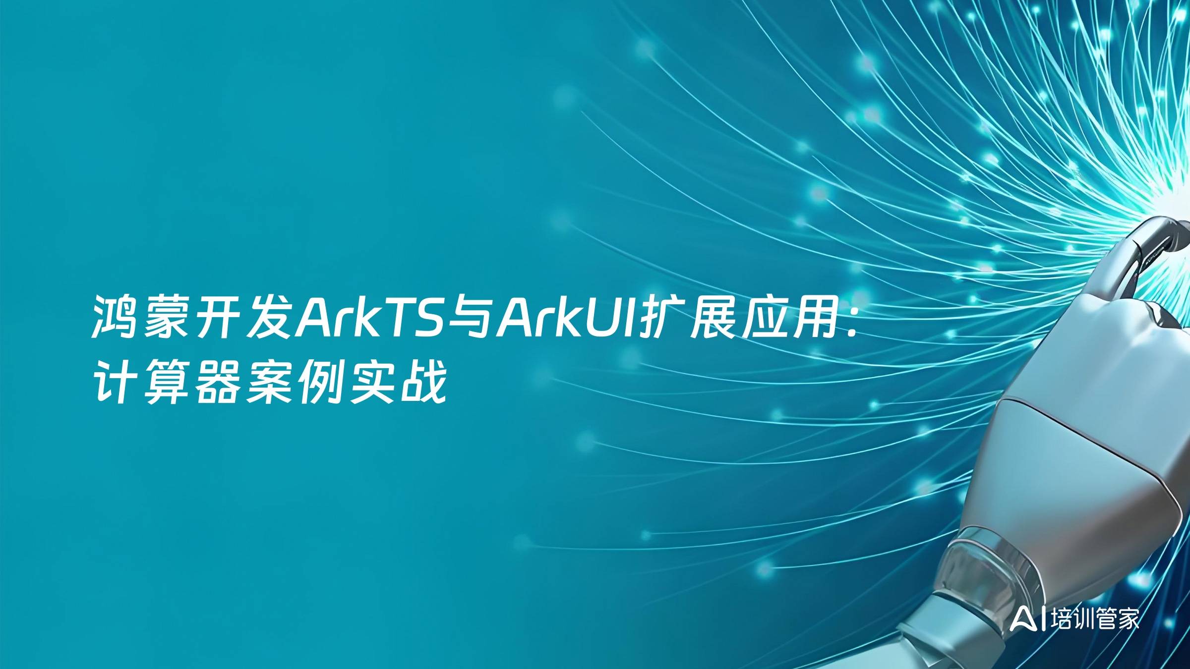 鸿蒙开发ArkTS与ArkUI扩展应用：计算器案例实战