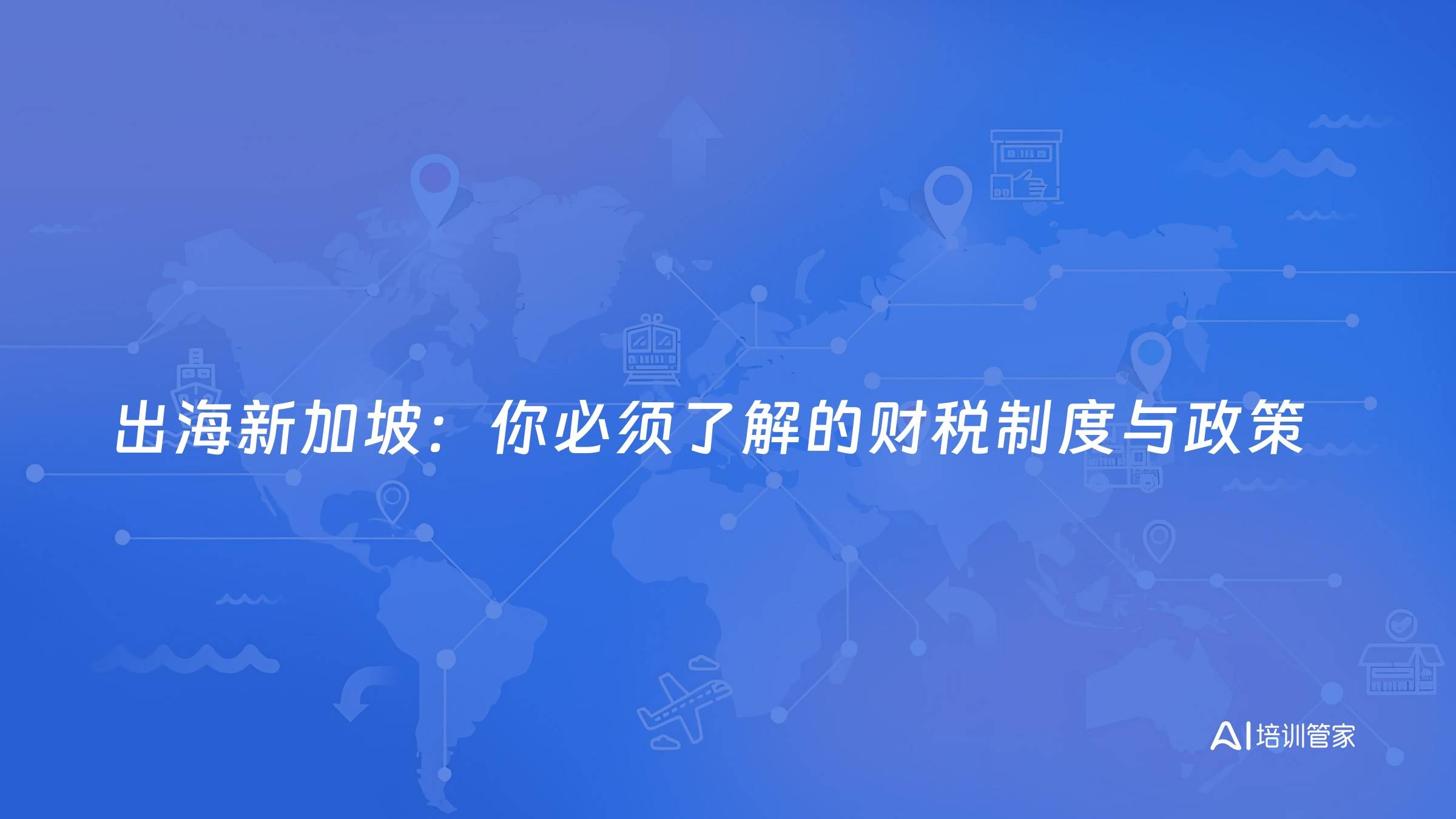 出海新加坡：你必须了解的财税制度与政策